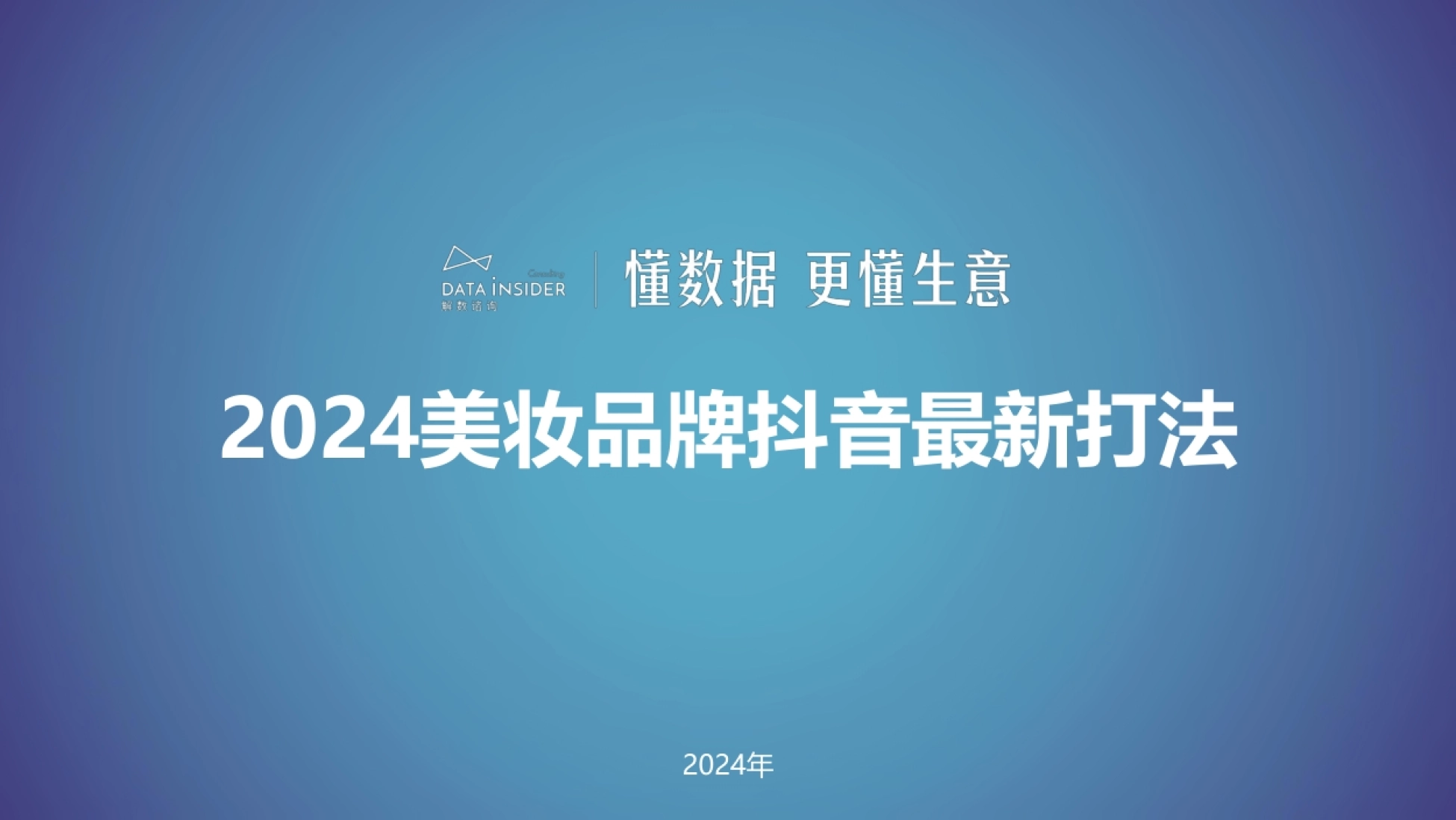 解数咨询：2024美妆品牌抖音最新打法-谷雨、HBN、娇润泉、卡姿兰、方里_第1页