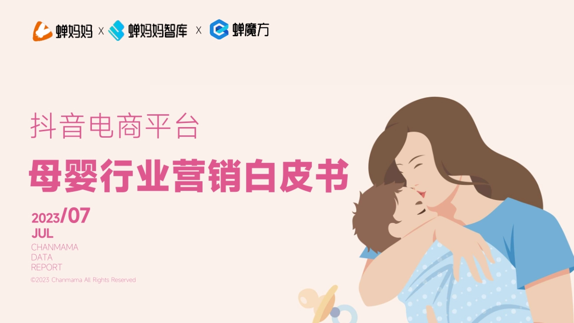 抖音电商平台母婴行业营销白皮书:人群画像、达人类型与品牌营销模式