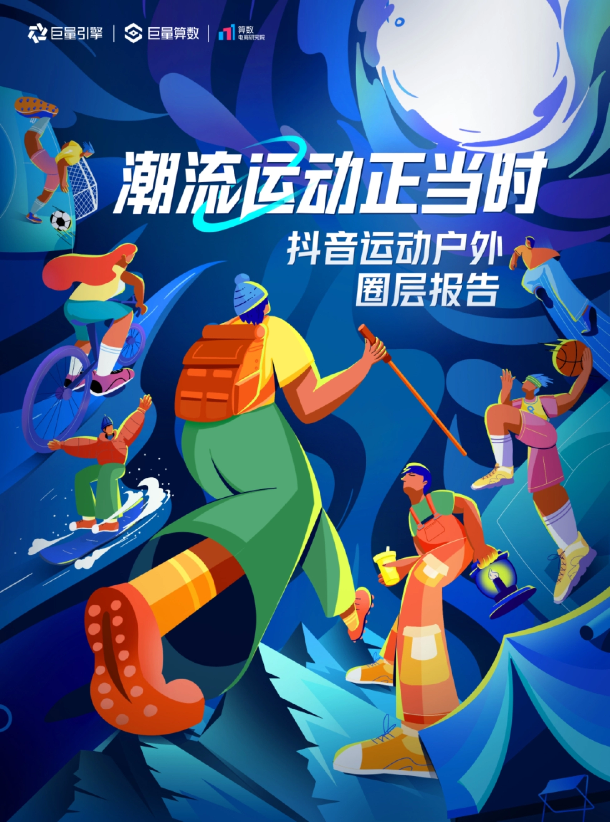 潮流运动正当时——2023抖音运动户外圈层研究_第1页
