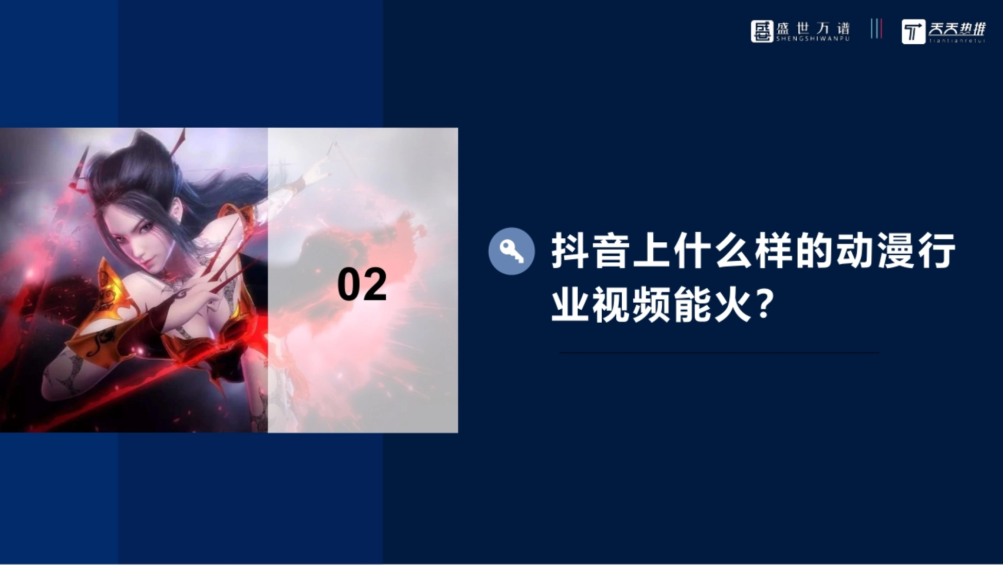 抖音上什么样的动漫行 业视频能火? 02