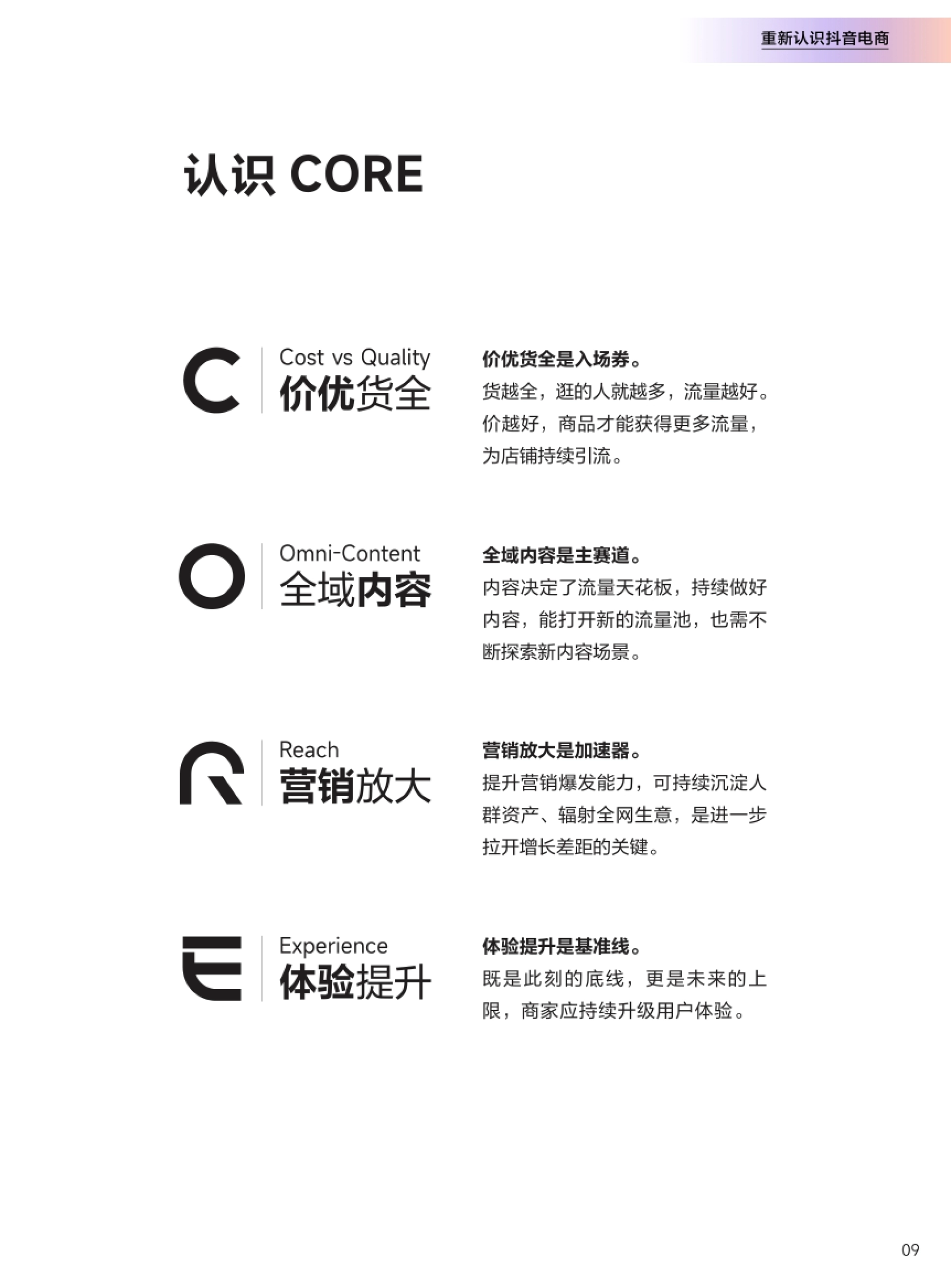 抖音电商CORE经营方法论总览 价优货全是入场券 全域内容营销放大体验提升