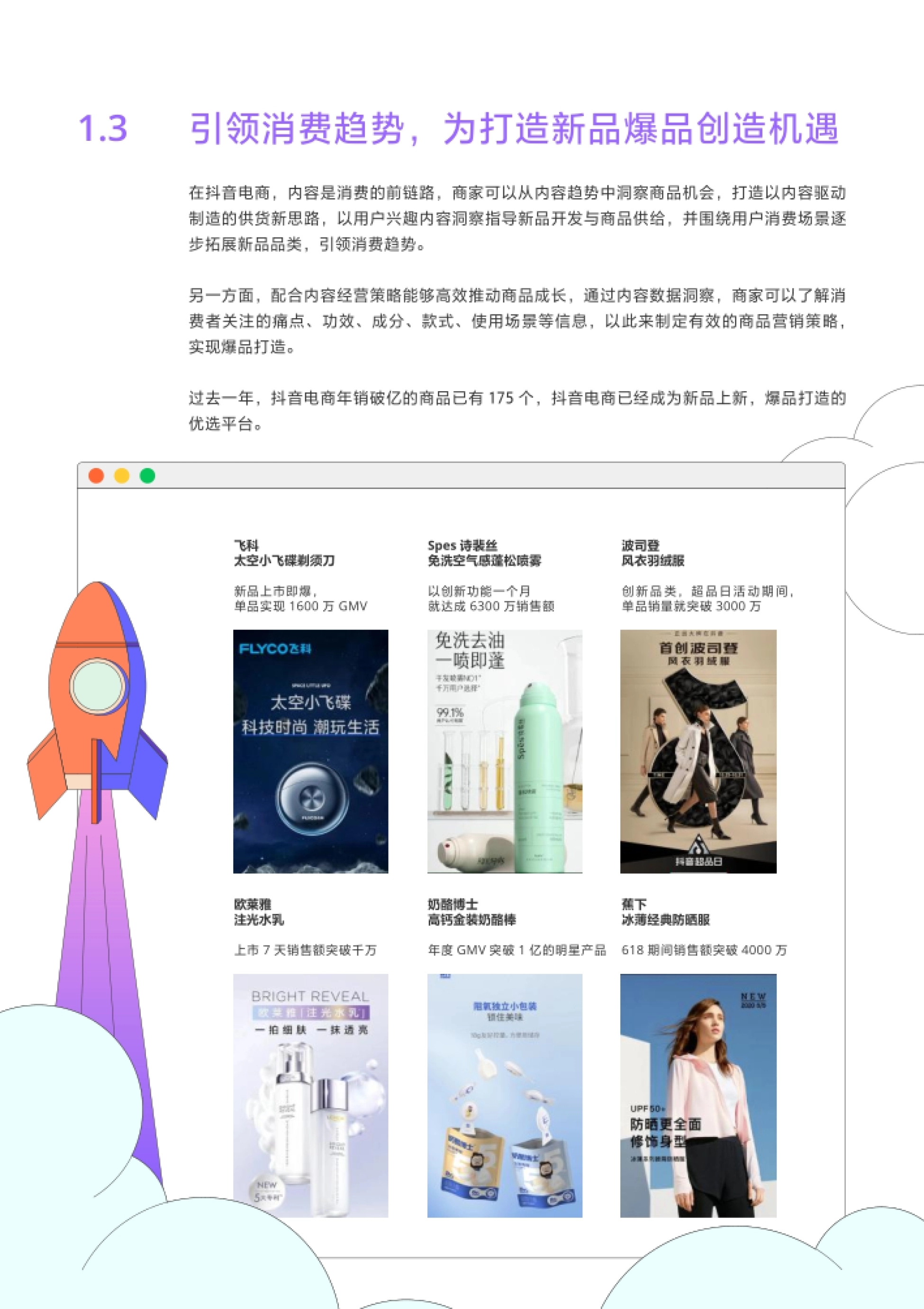 引领消费趋势,为打造新品爆品创造机遇 在抖音电商,内容是消费的前链路,商家可