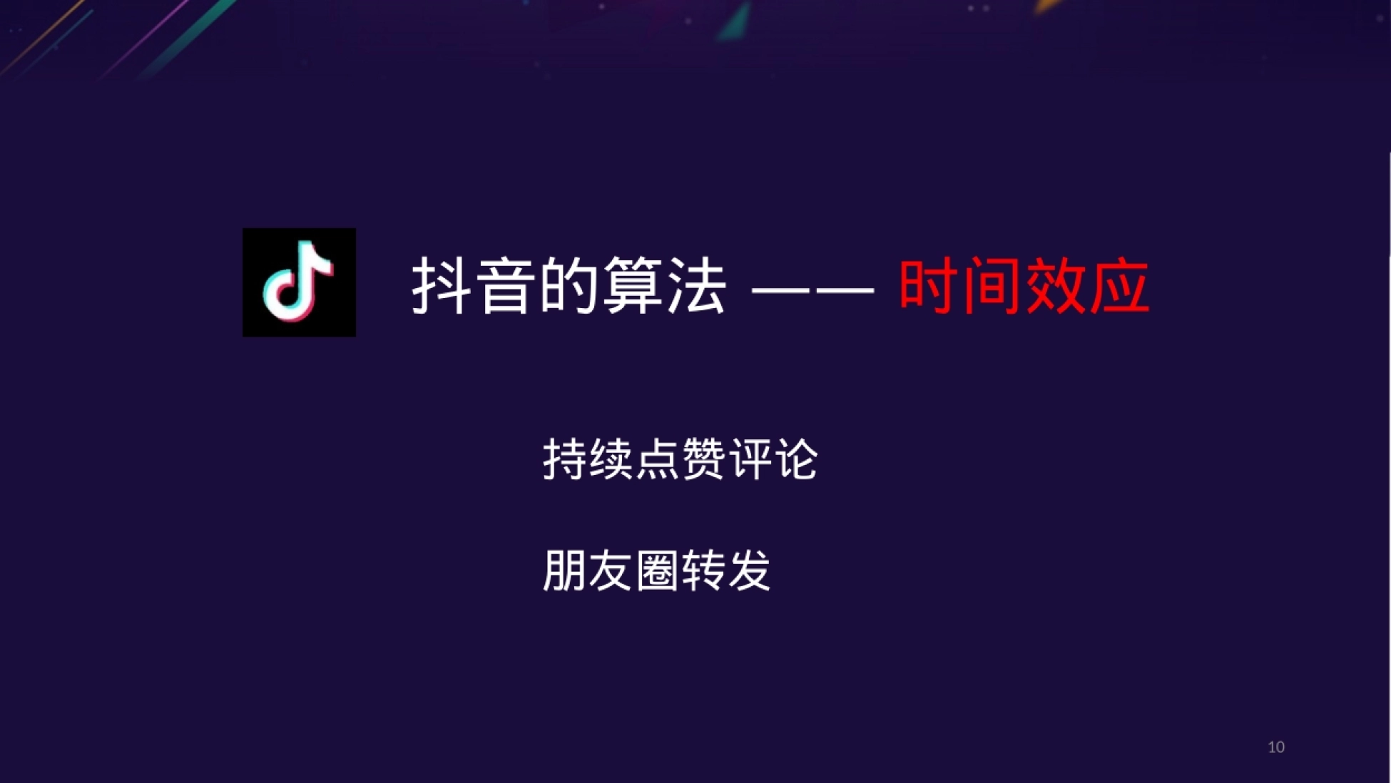 抖音运营——基础篇-抖音运营_第10页