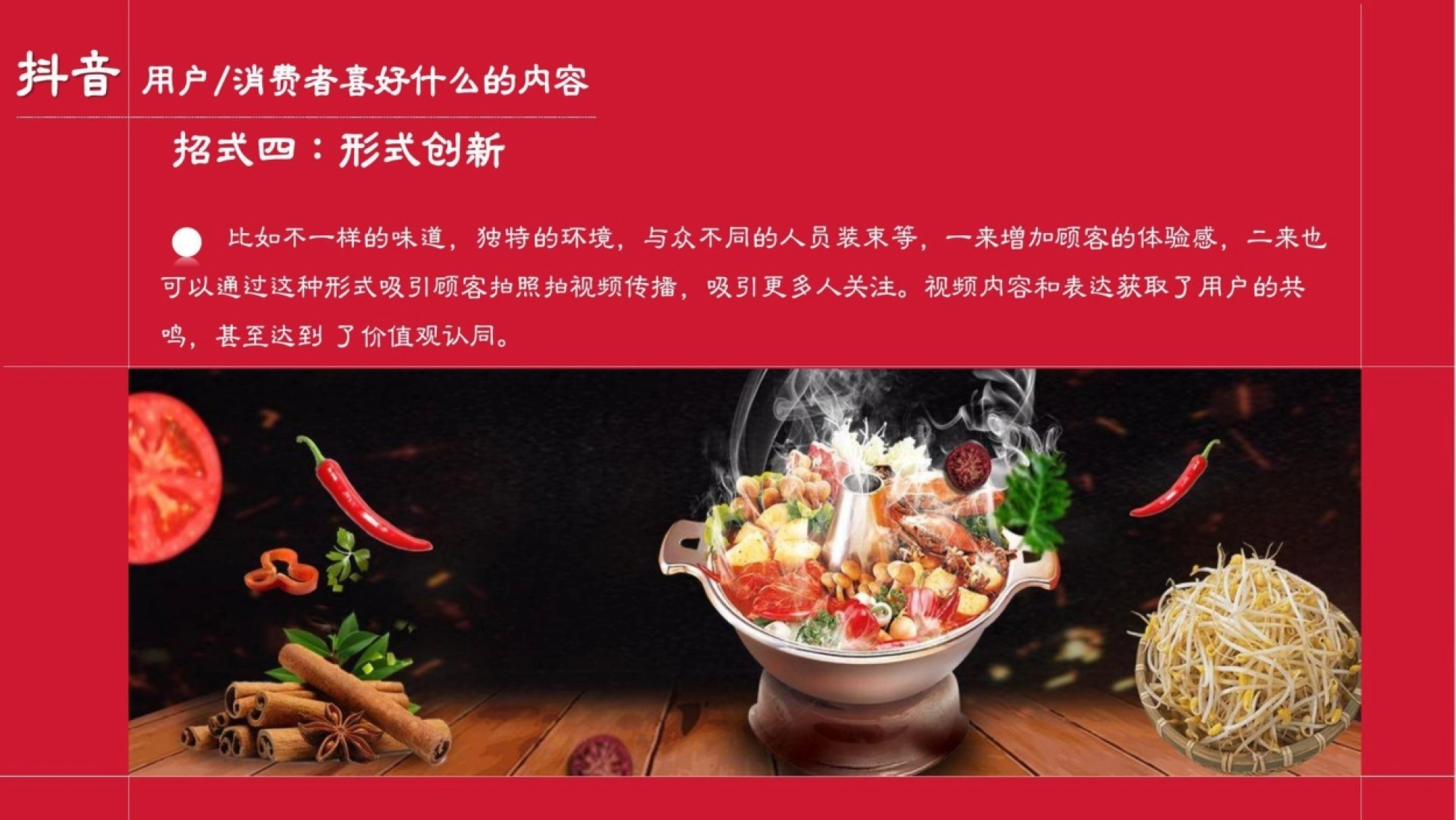 抖音 用户/消费者喜好什么的内容 招式四：形式创新 比如不一样的味道，独特的