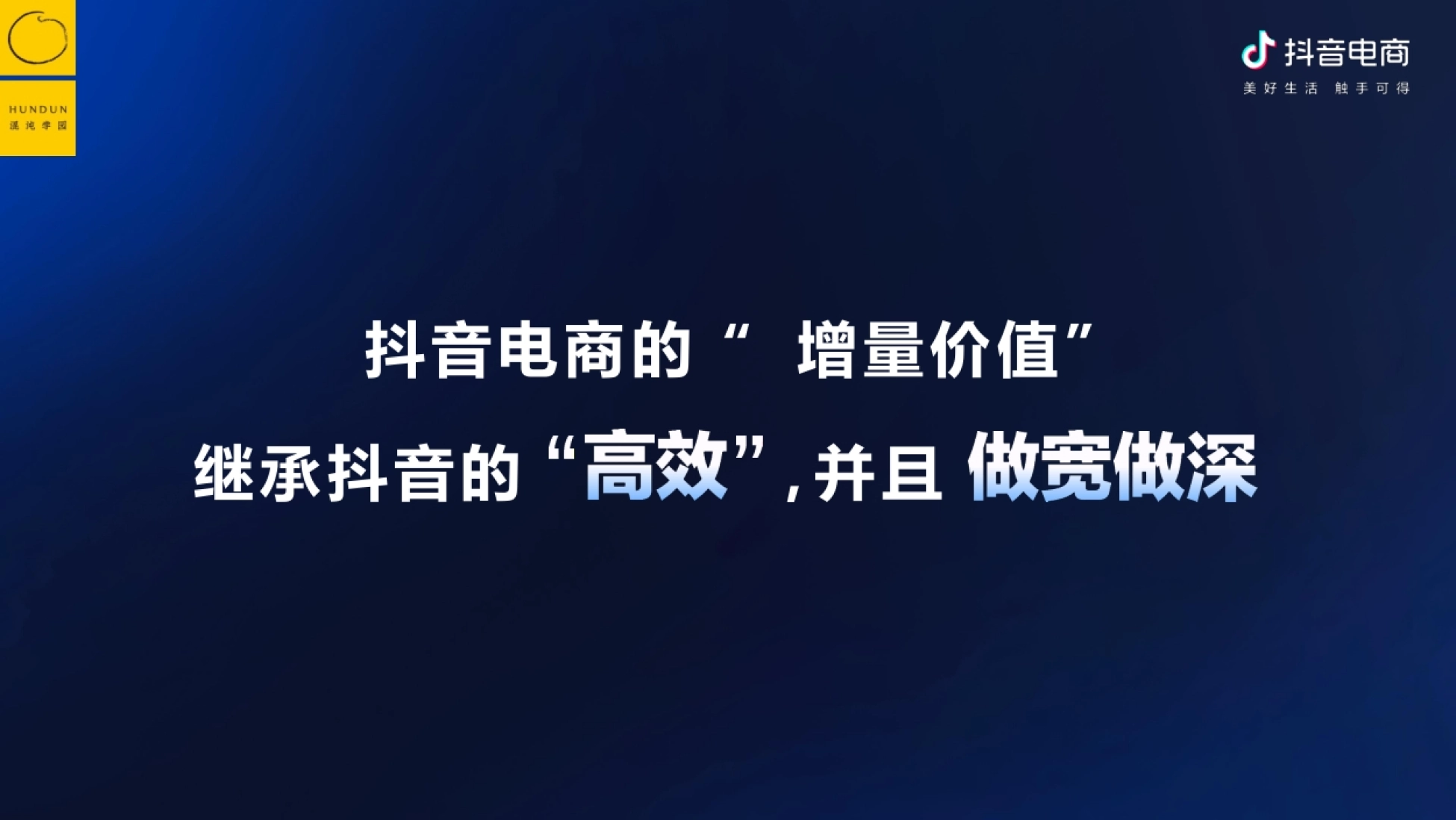 抖音电商的“ 增量价值” 继承抖音的 ,并且