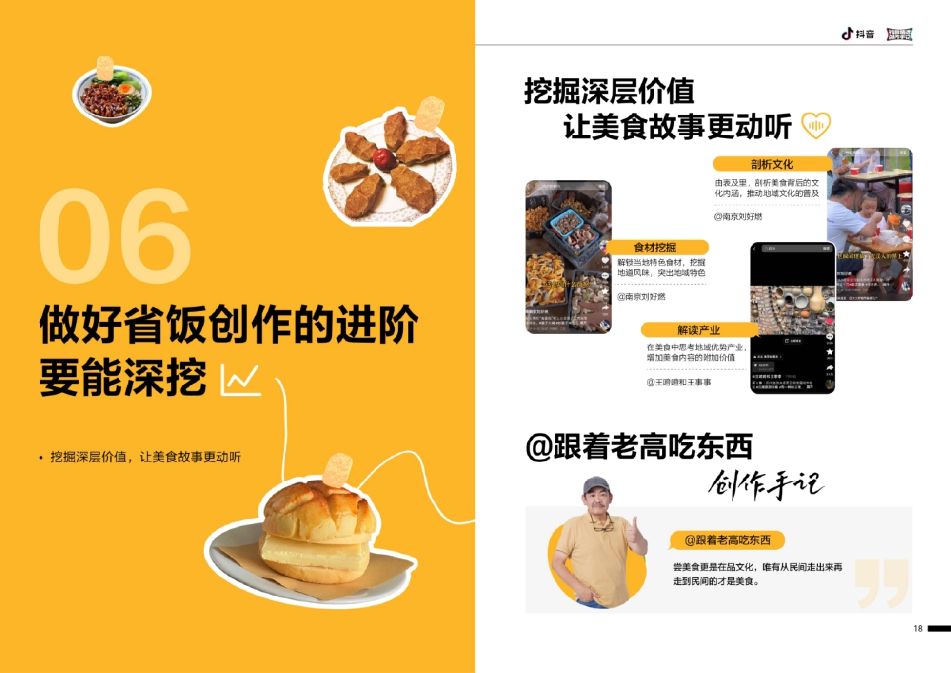 抖音 挖掘深层价值 让美食故事更动听 剖析文化 06 由表及里,剖析美食背后