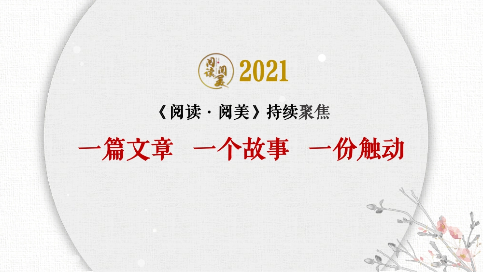 2021-江苏卫视《阅读阅美》第四季节目-1P_第10页
