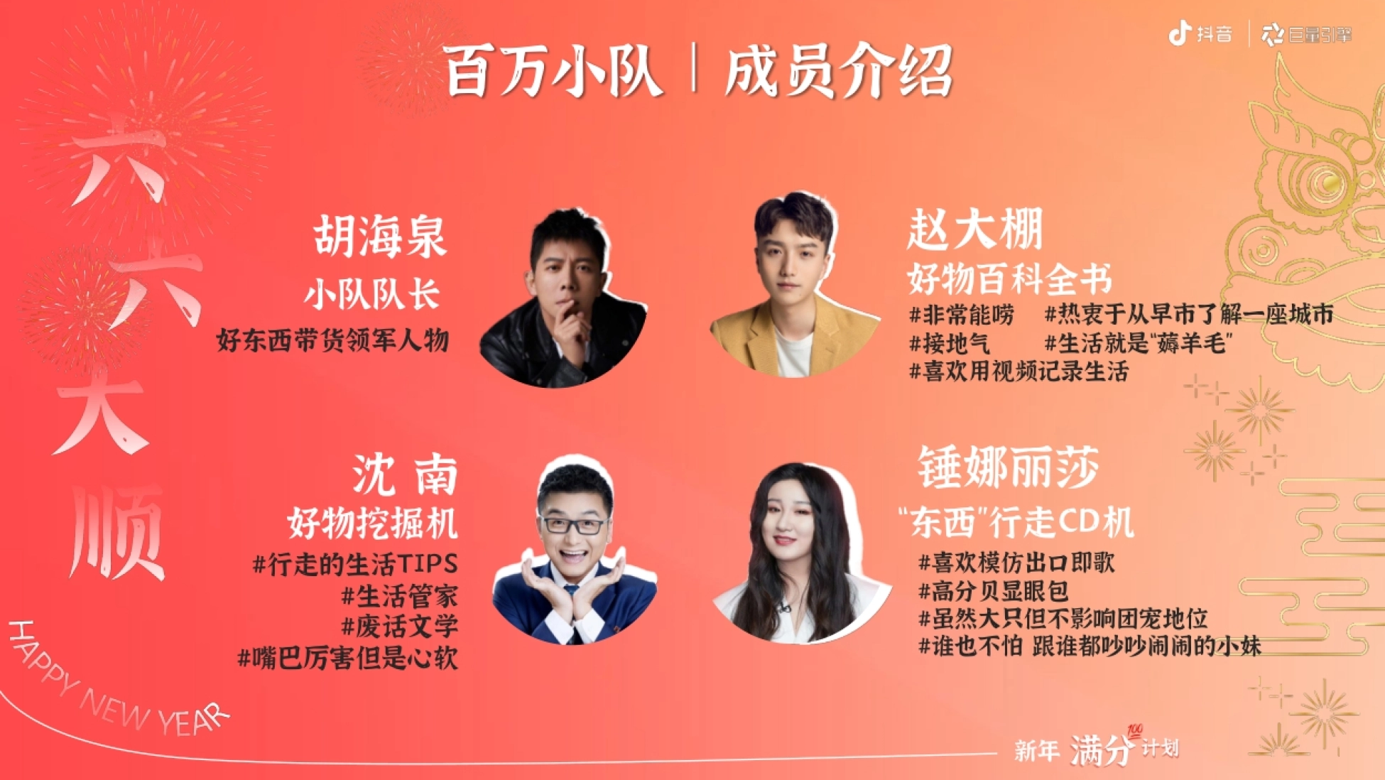 新年满分 !计划 百万小队|成员介绍 小队队长 好东西带货领军人物 好物百科