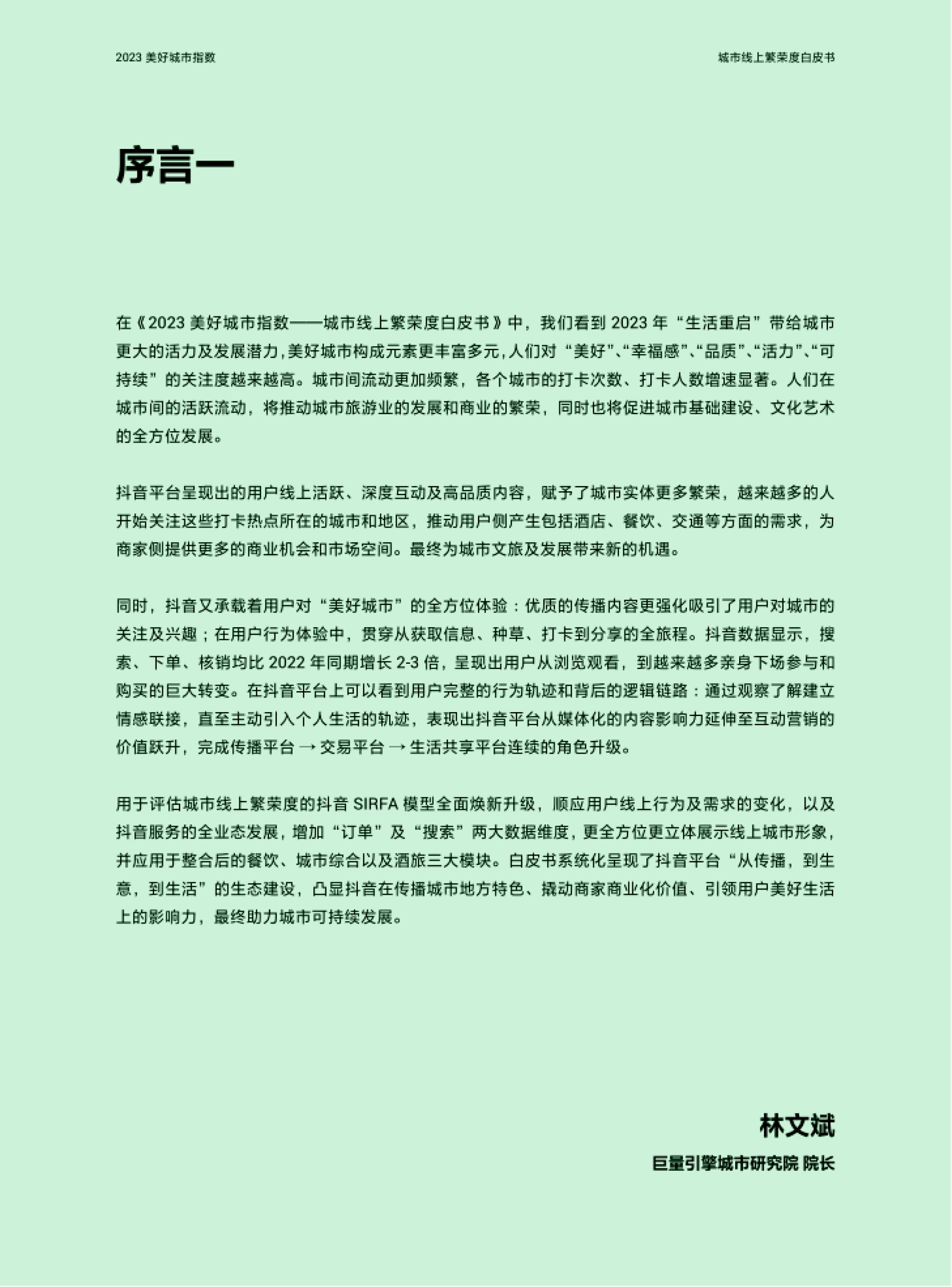 巨量算数：2023美好城市指数白皮书_第2页