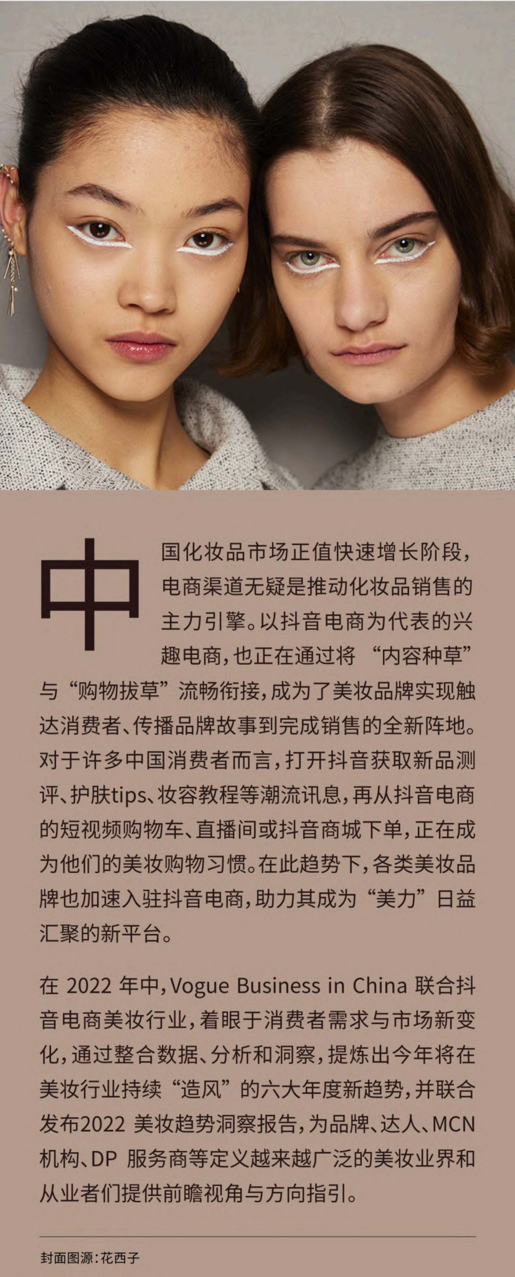 国化妆品市场正值快速增长阶段， 电商渠道无疑是推动化妆品销售的 主力引擎。以