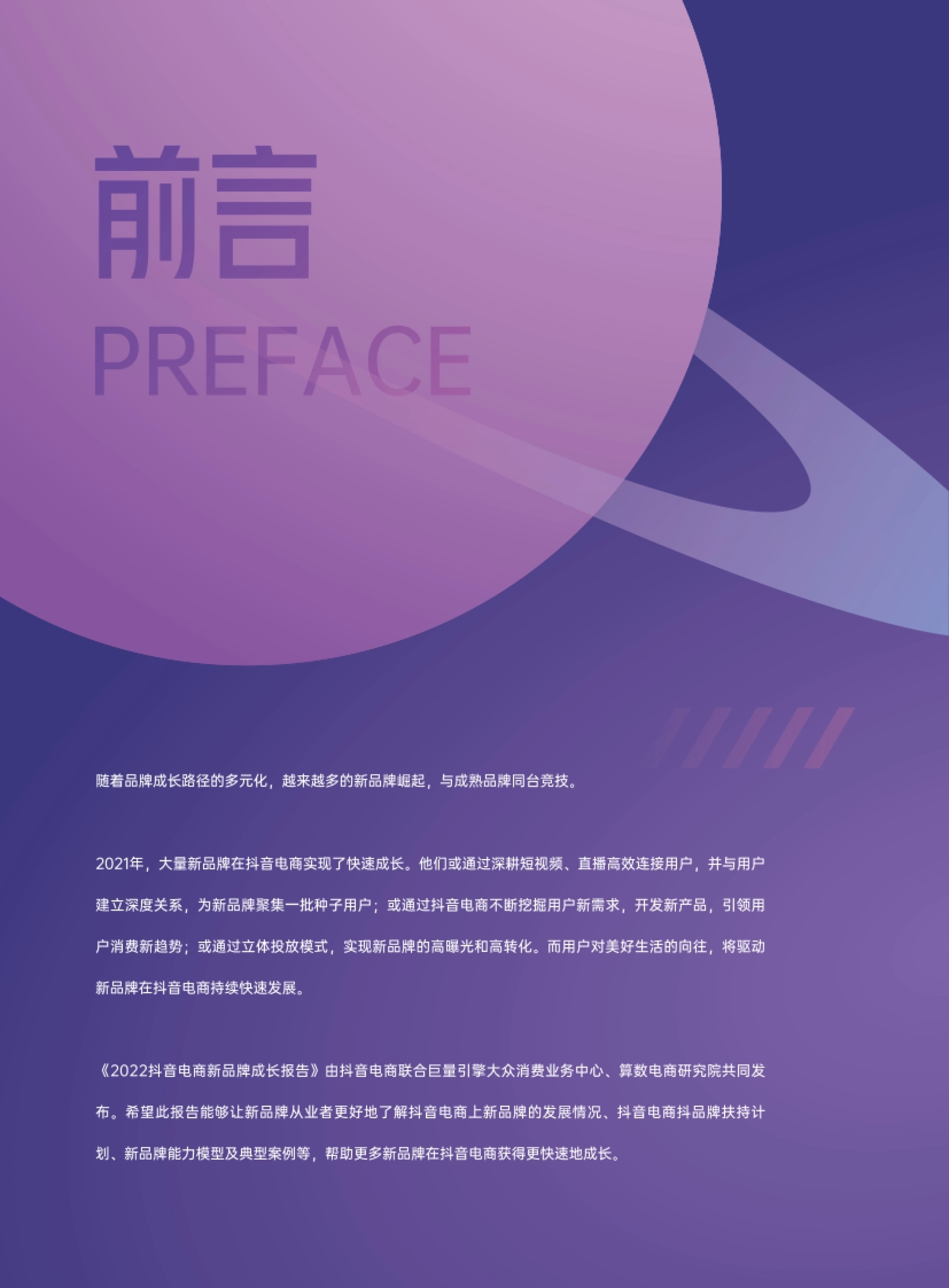 前言 PREFACE 随着品牌成长路径的多元化，越来越多的新品牌崛起，与成熟