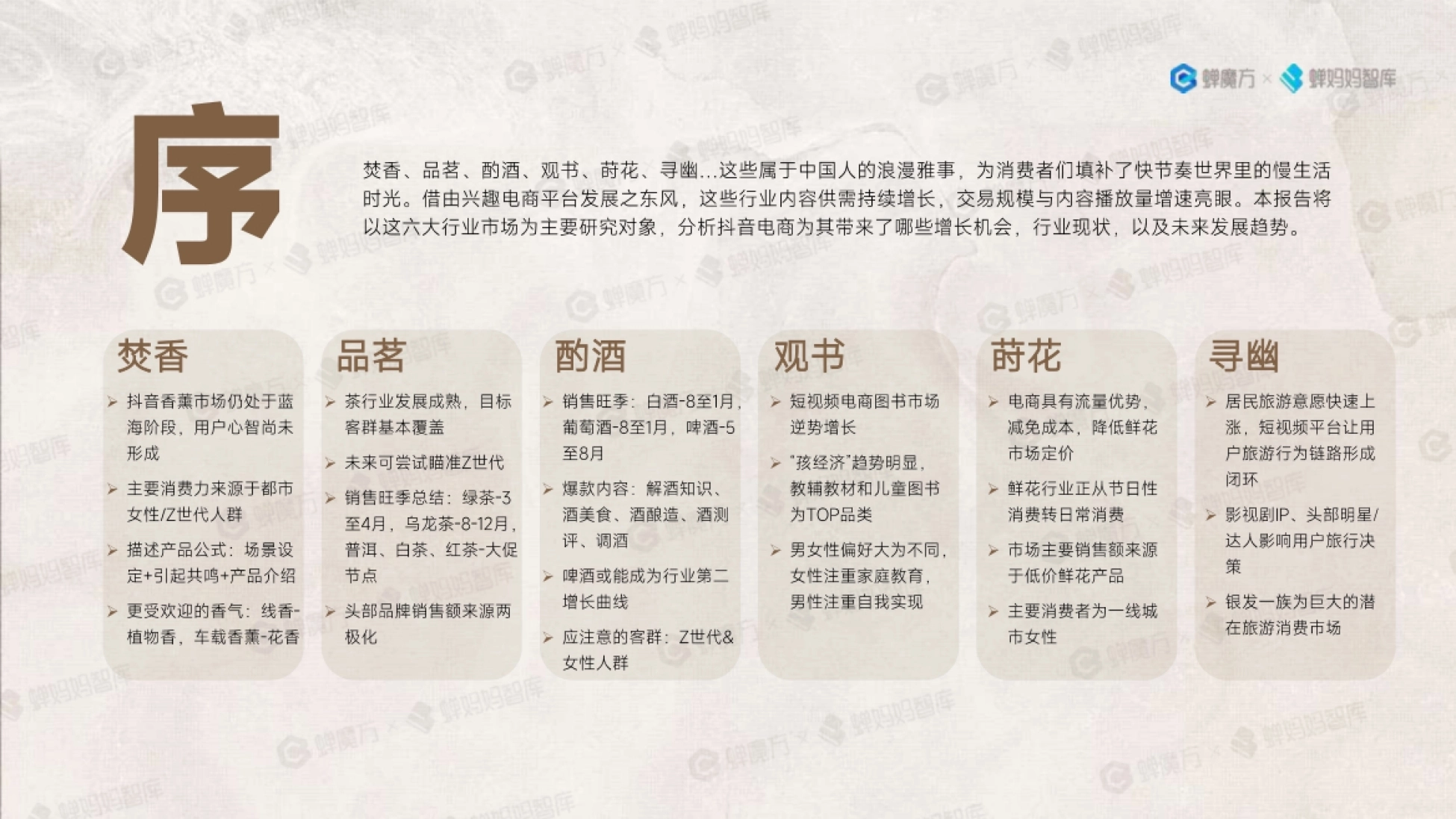 蝉妈妈：中国雅事报告-电商掀起中国雅事的时尚狂潮_第2页