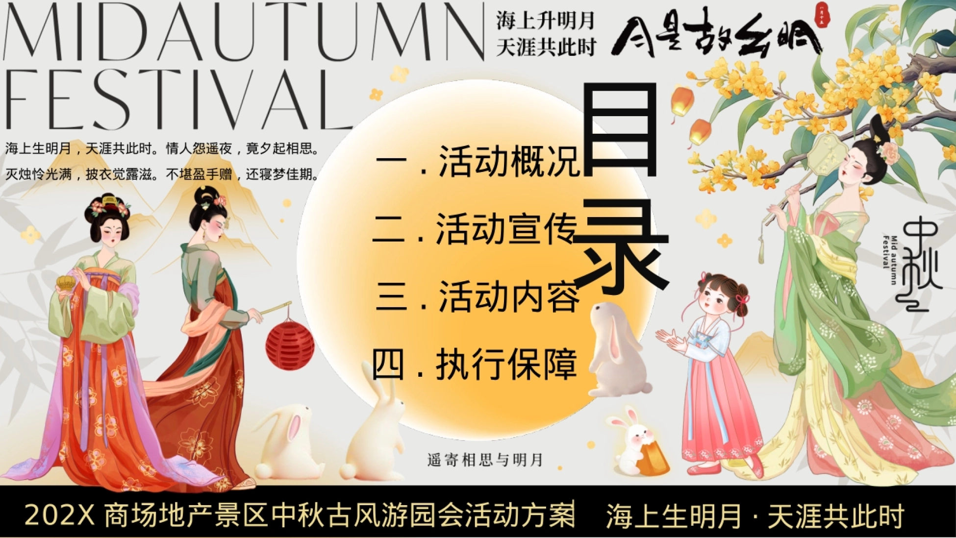 “月满中秋”中秋古风市集祈福游园会生活服务活动策划方案_第2页