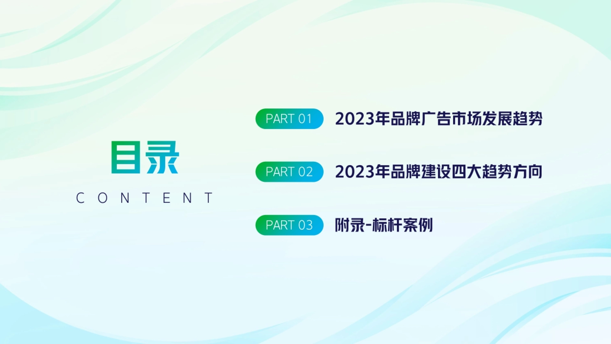 年品牌建设四大趋势方向 附录-标杆案例 PART 01 PART 02 PA