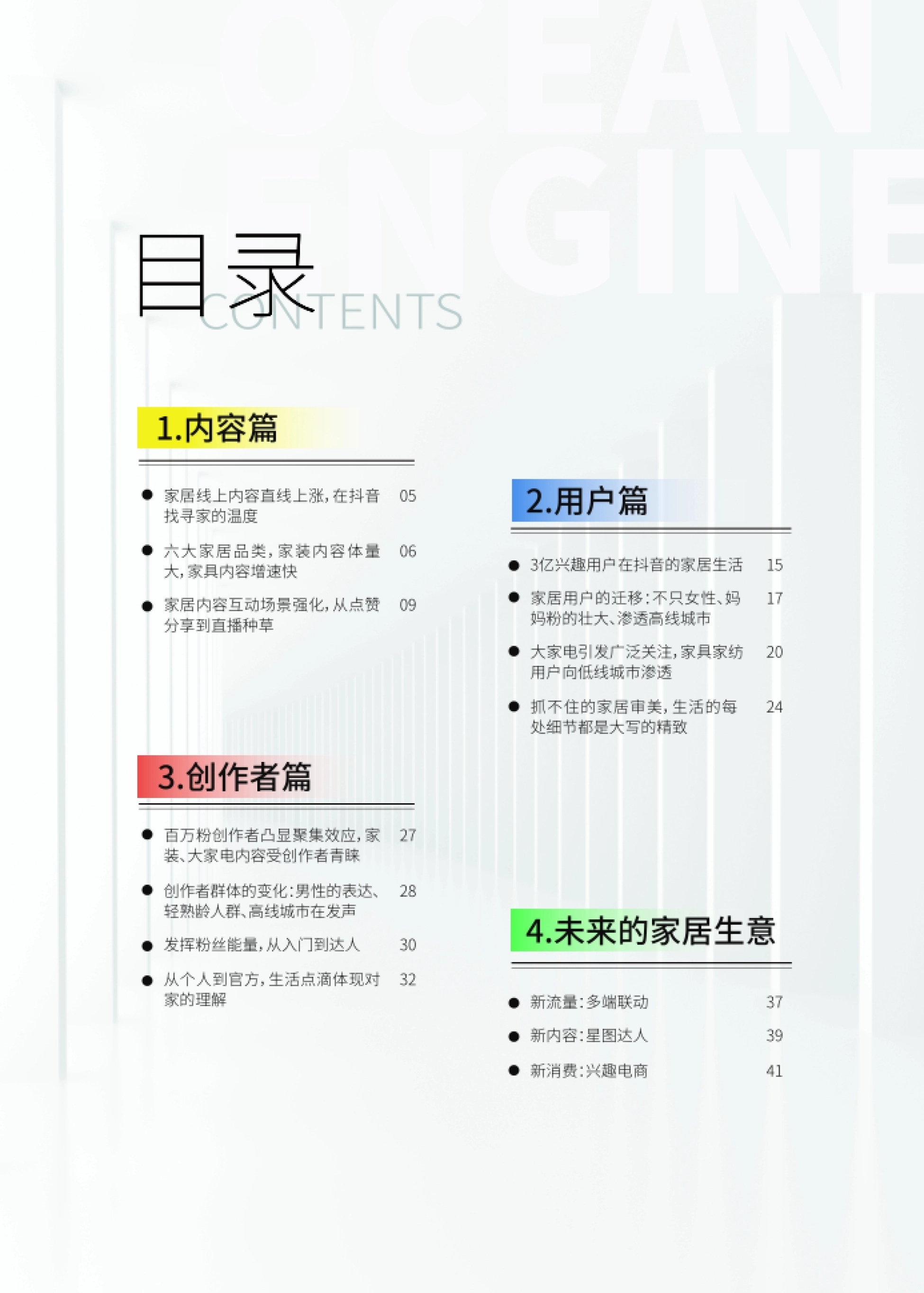 目录 家居线上内容直线上涨,在抖音 找寻家的温度 六大家居品类,家装内容体量