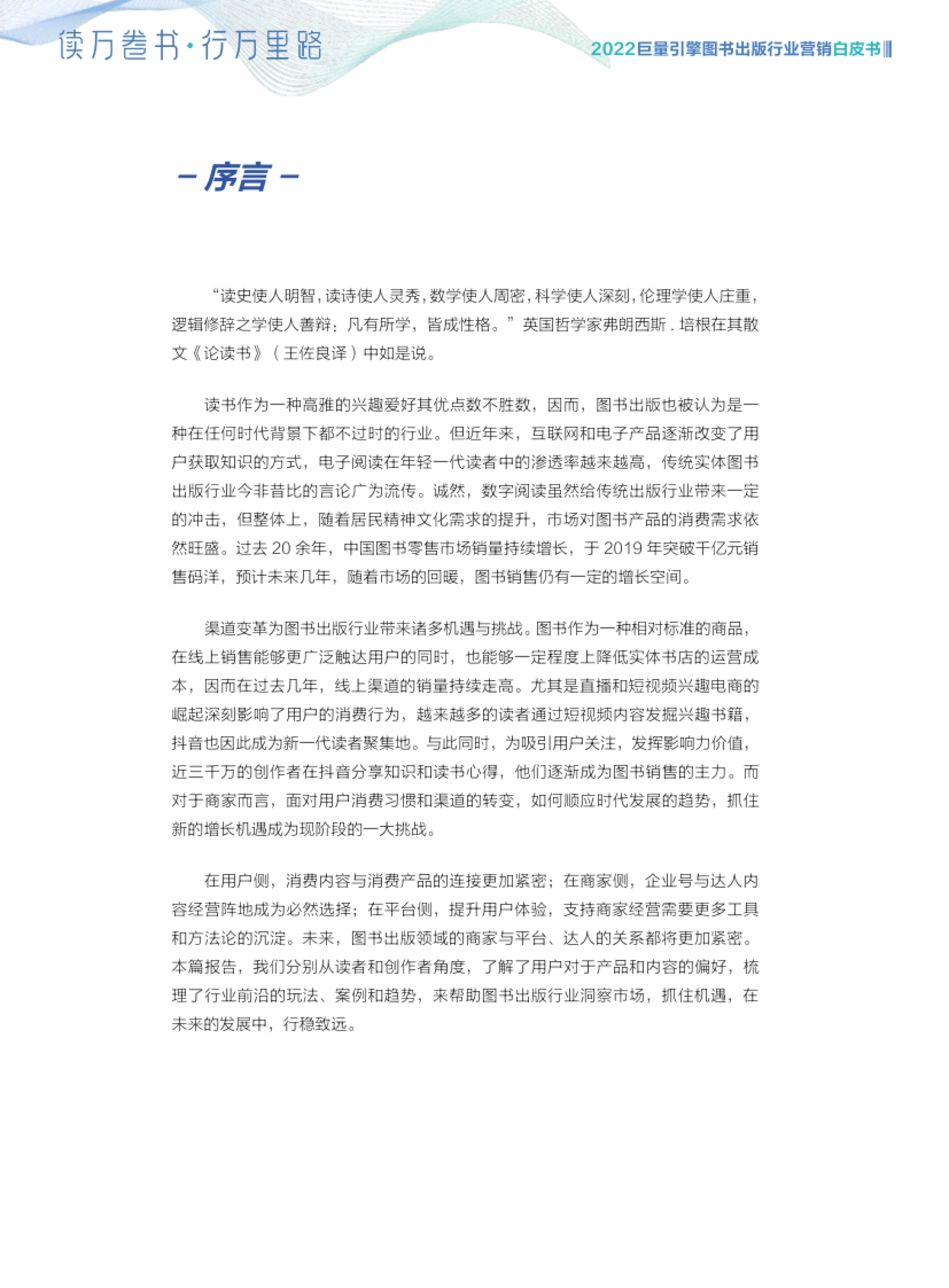 巨量引擎图书出版行业营销白皮书 - 序言- “读史使人明智,读诗使人灵秀,数
