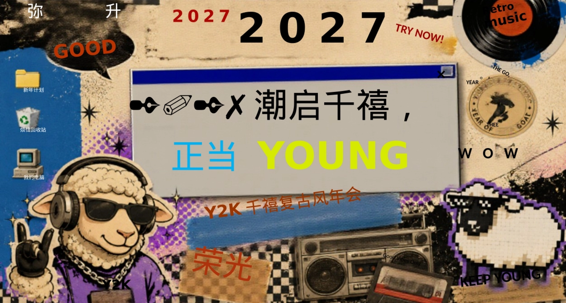 2027千禧复古风Y2K创意公司羊年年会活动方案_第2页
