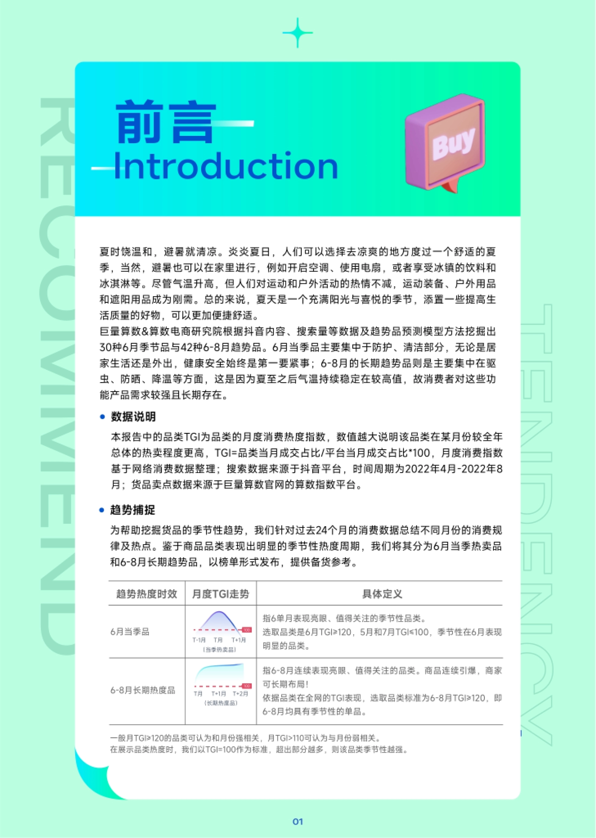 前言 Introduction 本报告中的品类TGI为品类的月度消费热度指数