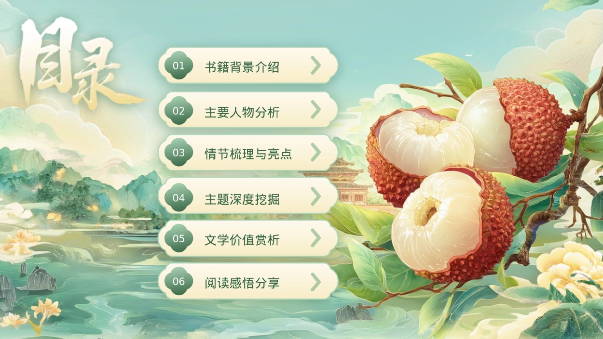 2025-绿色国风《长安的荔枝》读书分享PPT模板-24P_第2页