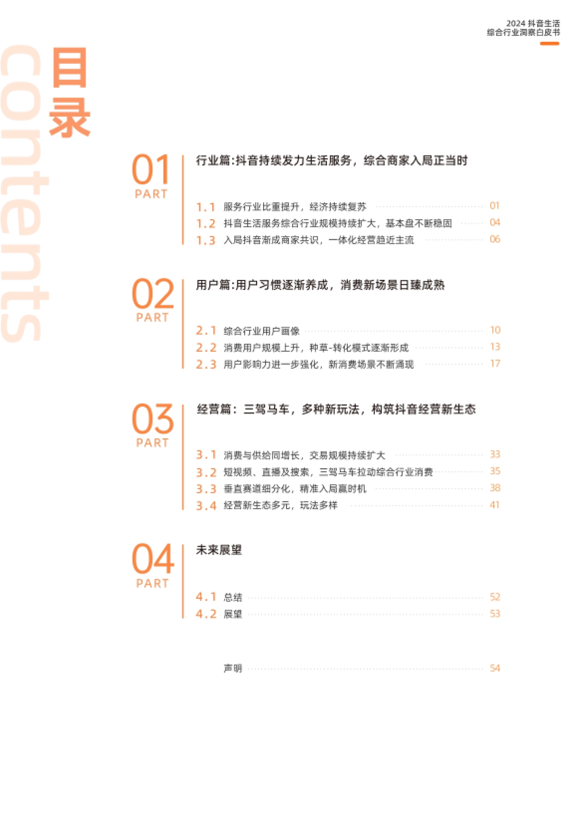 第2页 目录:行业篇、用户篇、经营篇与未来展望