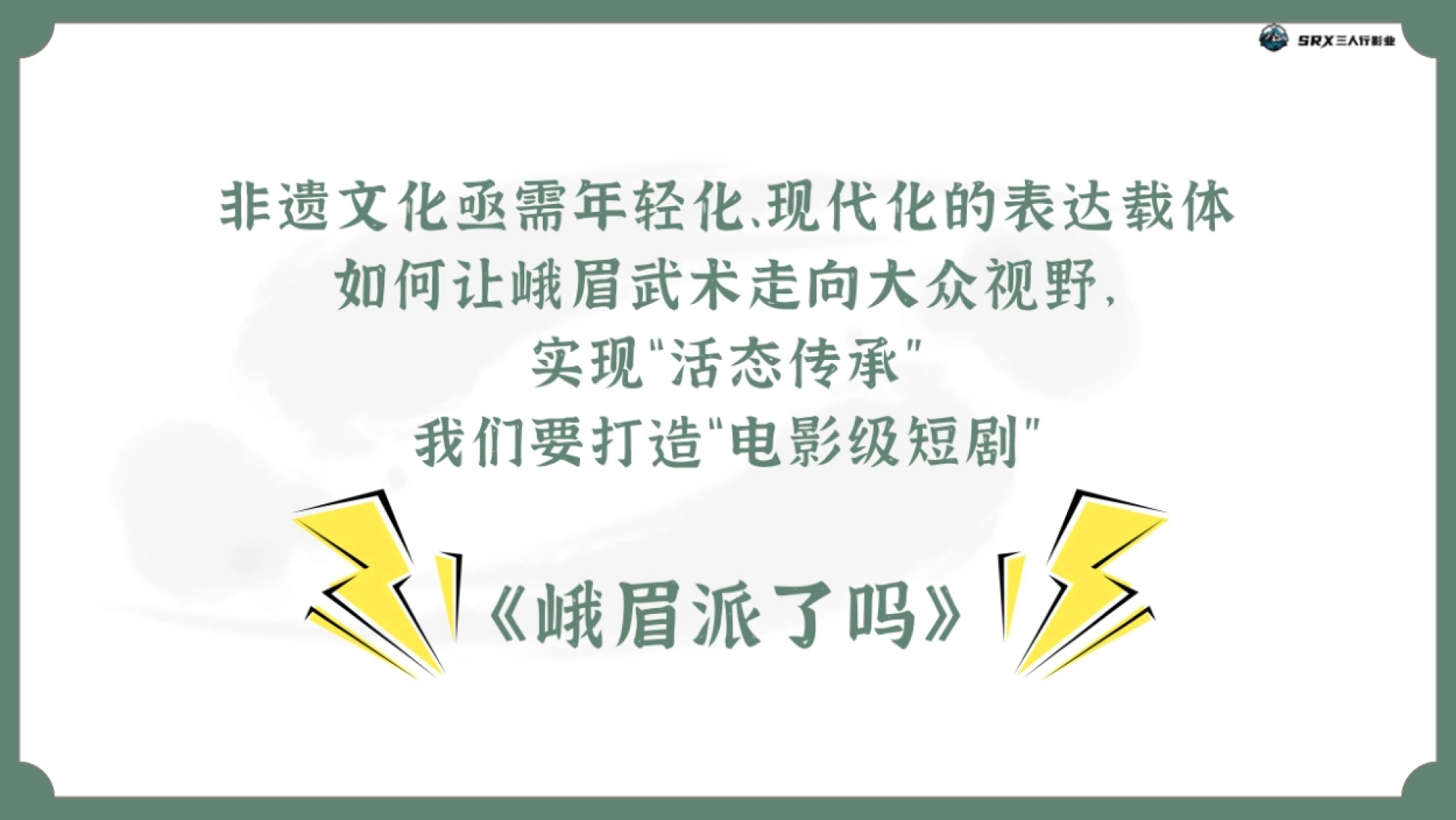 抖音非遗功夫短剧《峨眉派了吗》项目方案_第2页