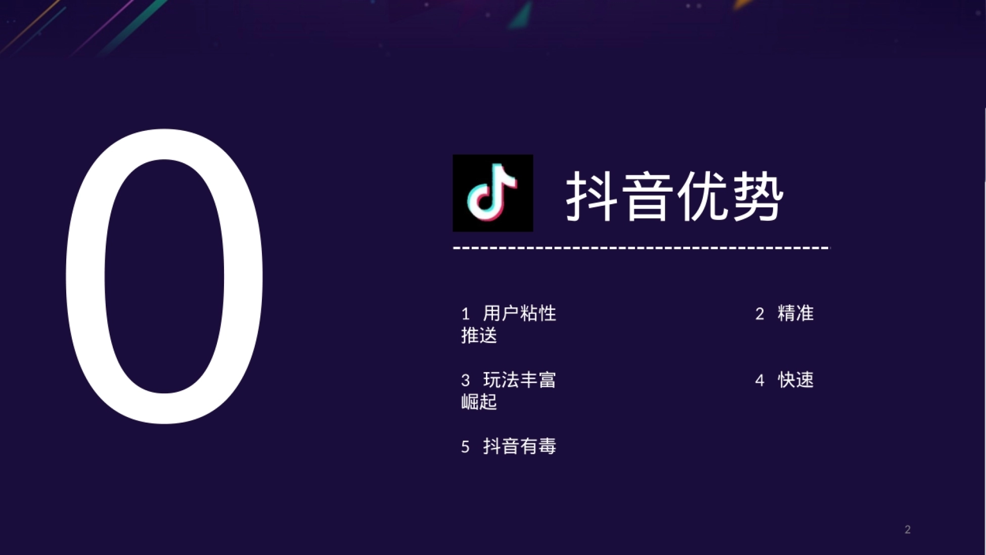 抖音运营——基础篇-抖音运营_第2页