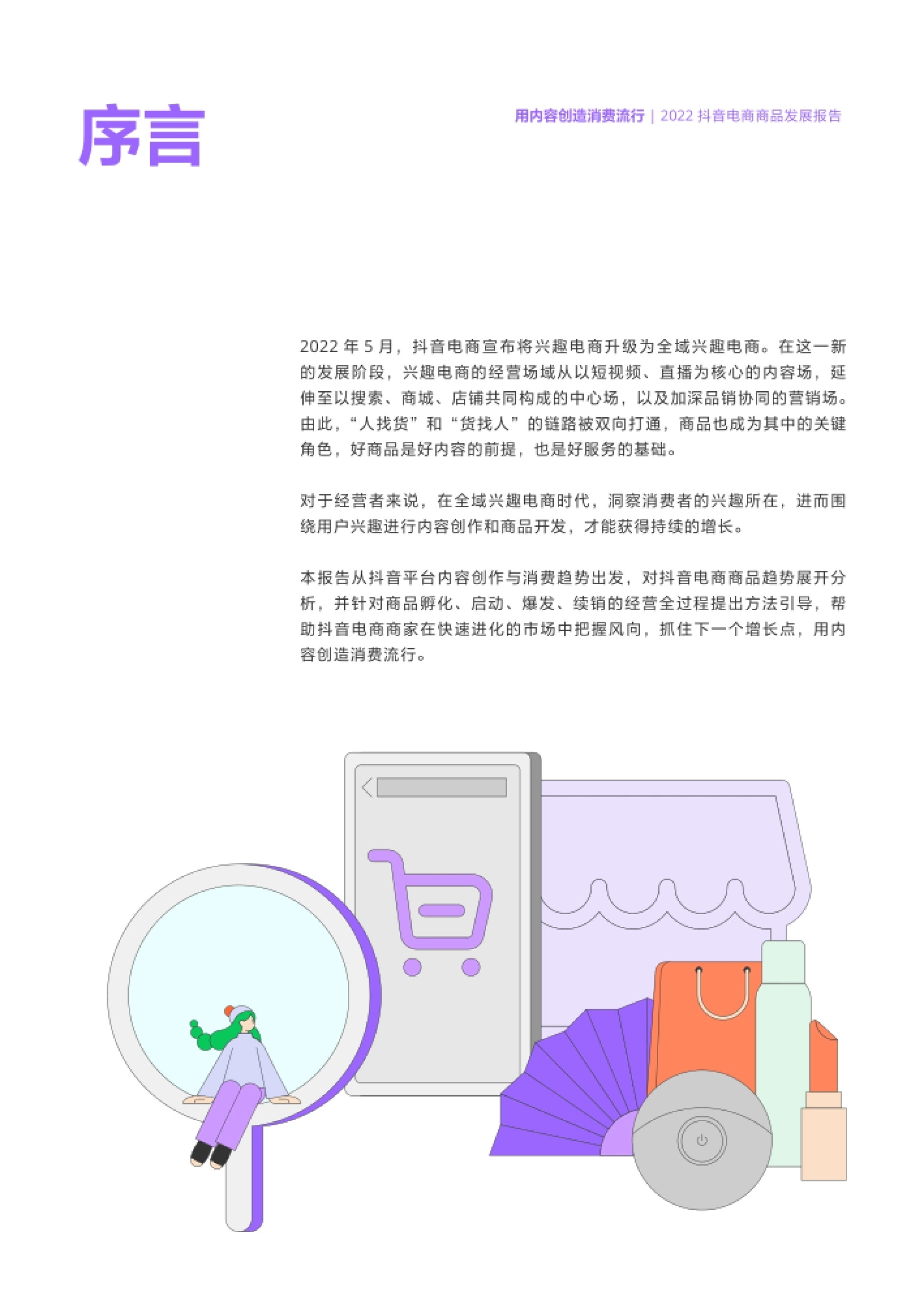 年5 月,抖音电商宣布将兴趣电商升级为全域兴趣电商。在这一新 的发展阶段,兴
