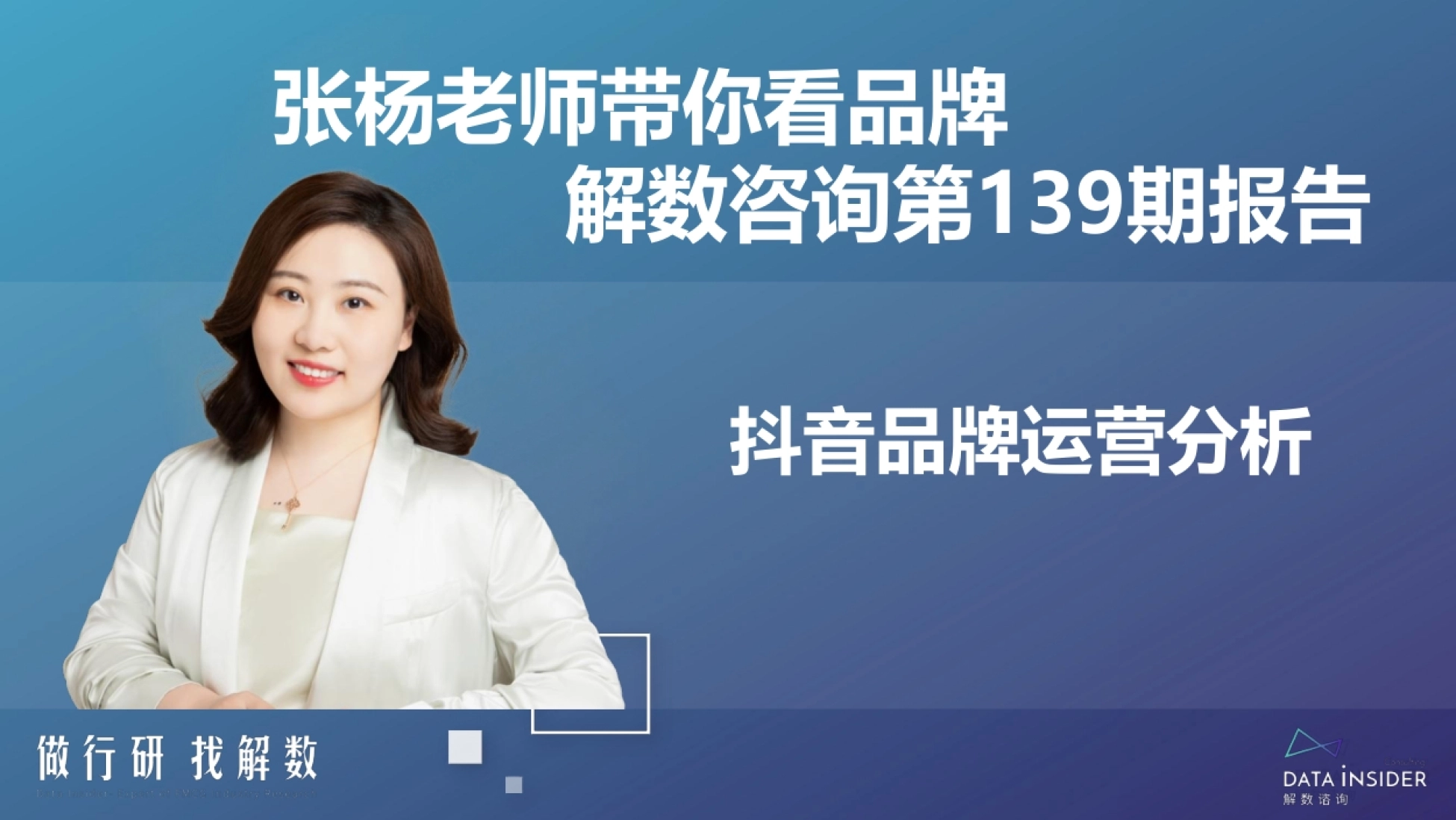 抖音品牌运营分析 张杨老师带你看品牌 解数咨询第139期报告