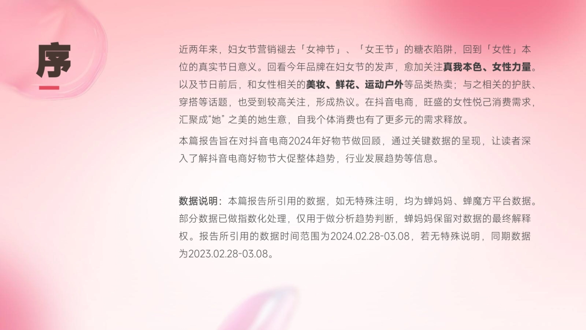 序 近两年来，妇女节营销褪去「女神节」、「女王节」的糖衣陷阱，回到「女性」本