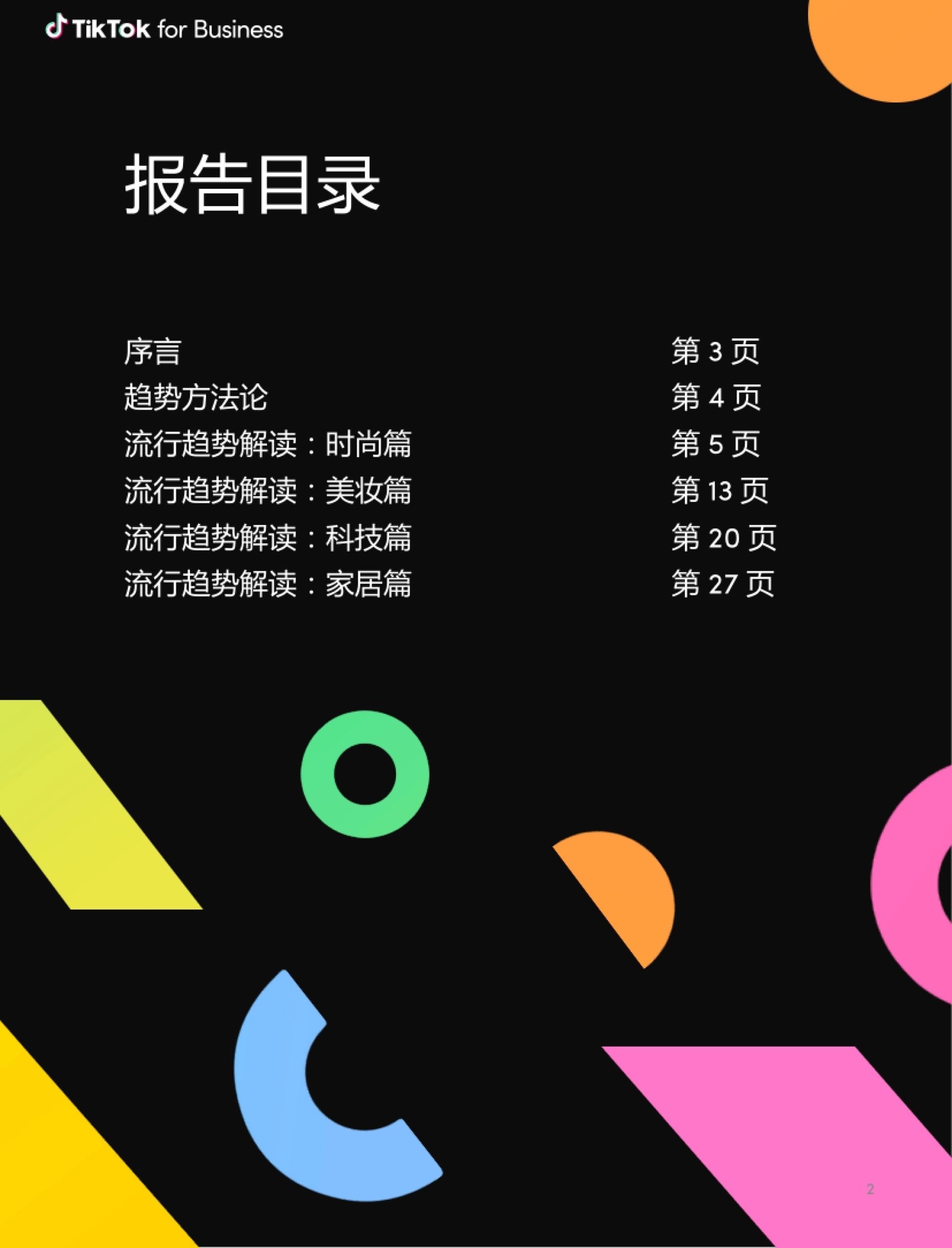 报告目录 序言 第3 页 趋势方法论 第4 页 流行趋势解读:时尚篇 第5