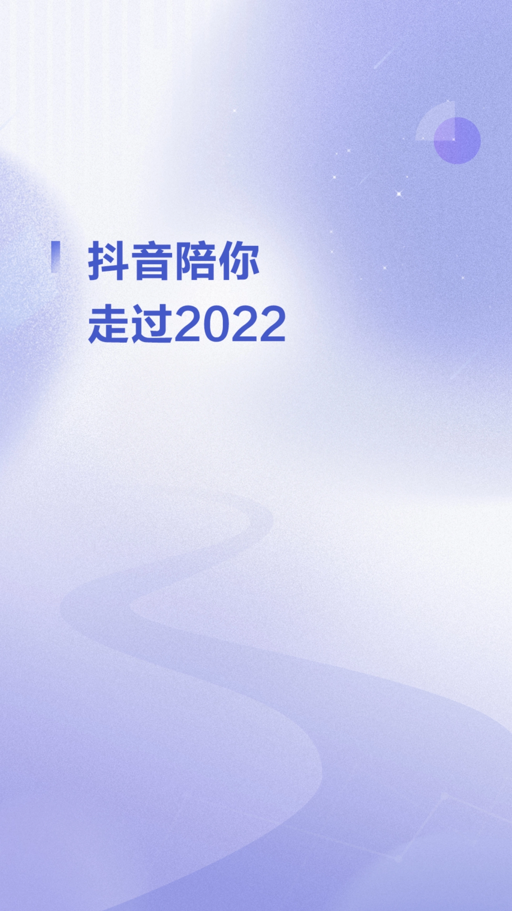 报告章节页:抖音陪你走过 2022