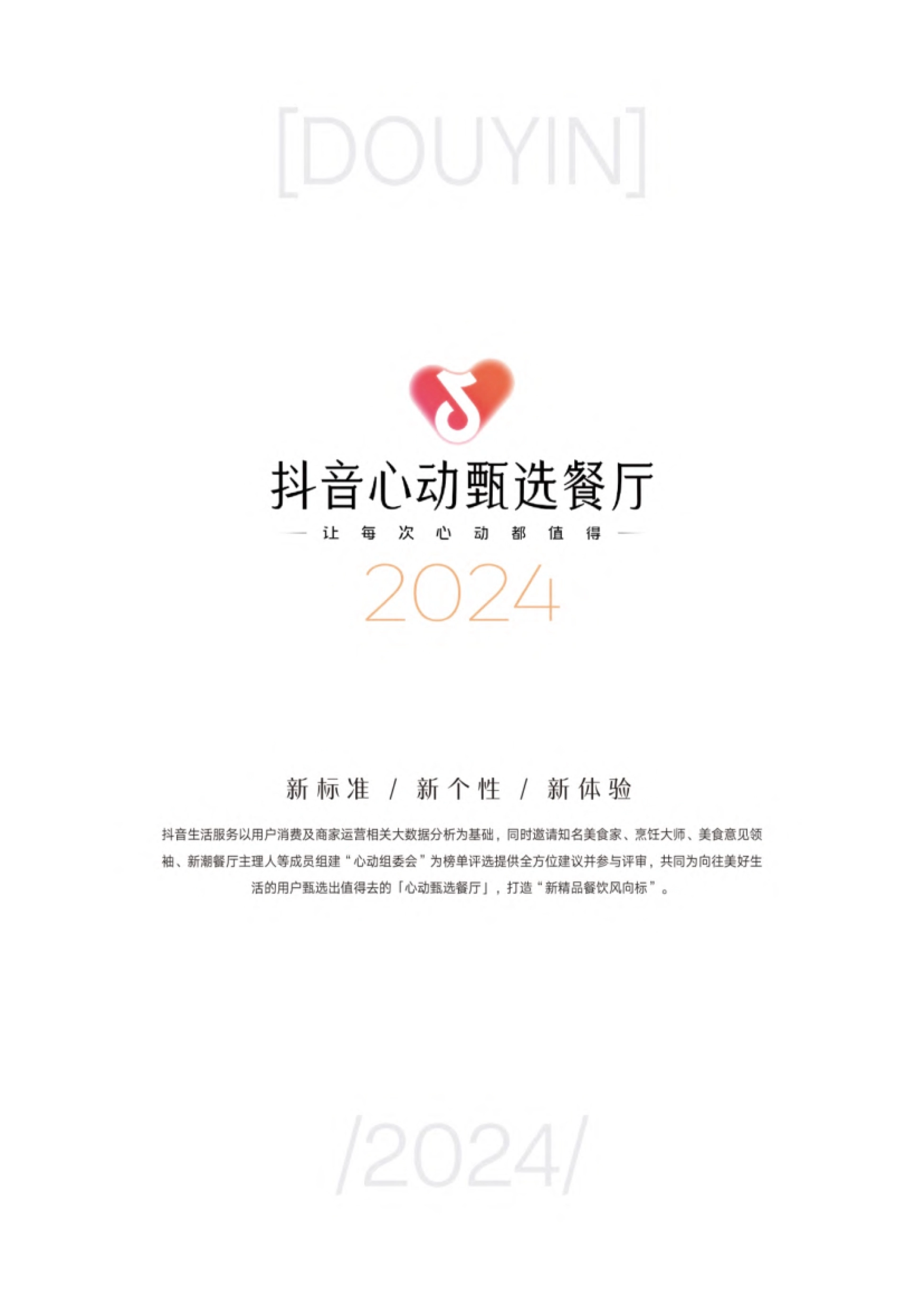 巨量引擎&极光：2023年抖音新精品餐饮白皮书_第2页