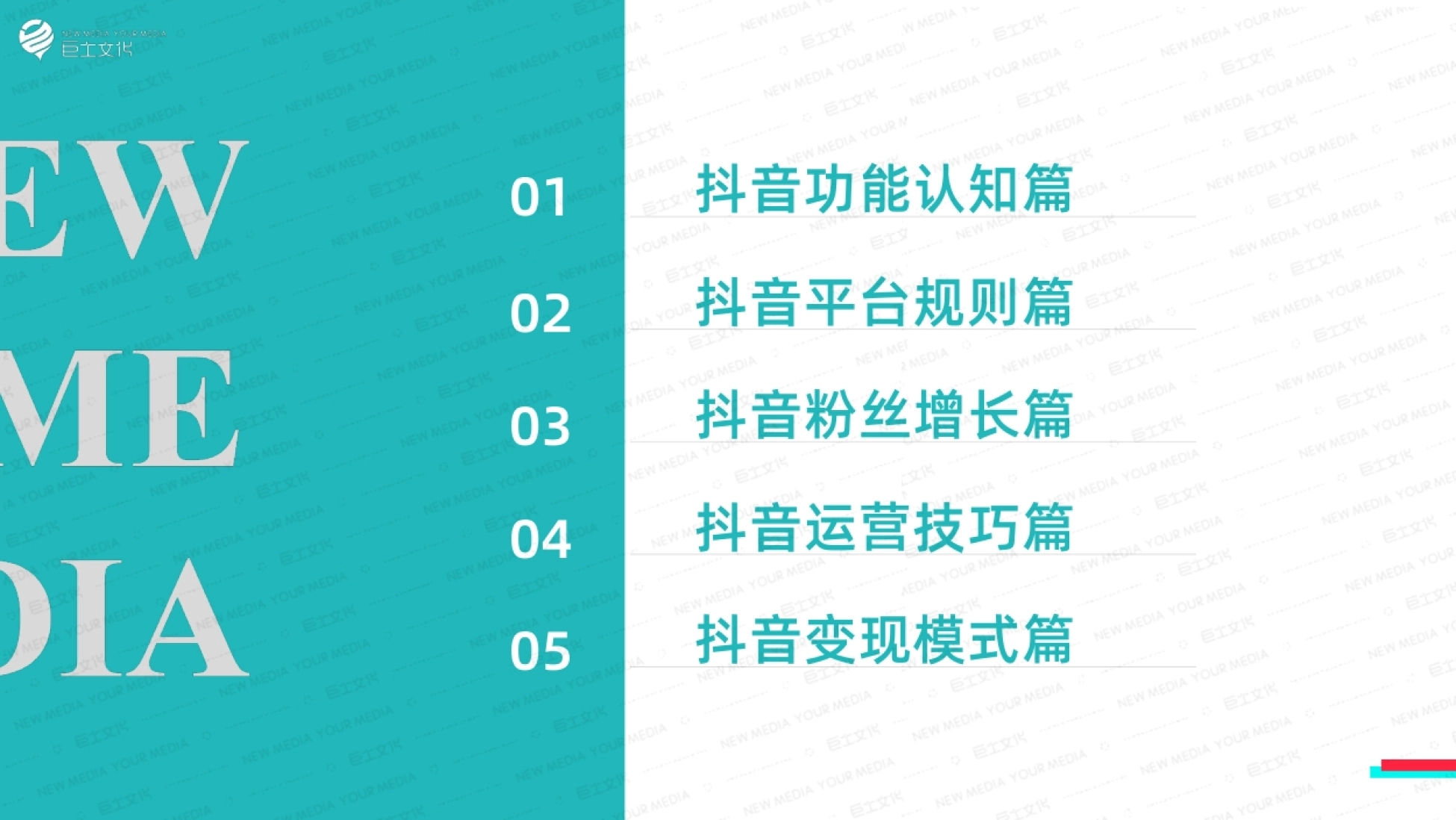 抖音功能认知篇 抖音平台规则篇 抖音粉丝增长篇 抖音运营技巧篇 抖音变现模式