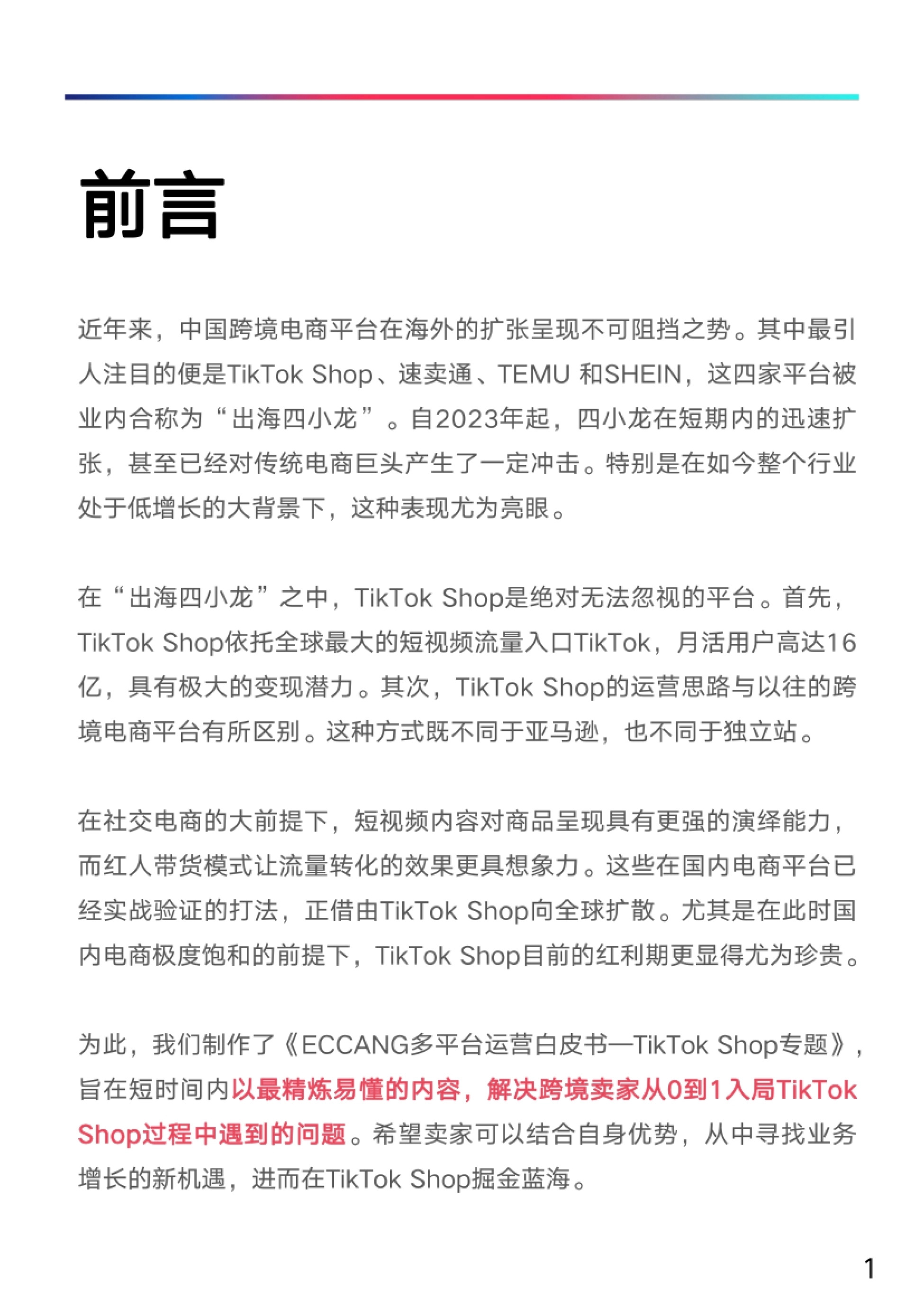易仓科技：多平台运营白皮书-TikTok Shop专题_第2页