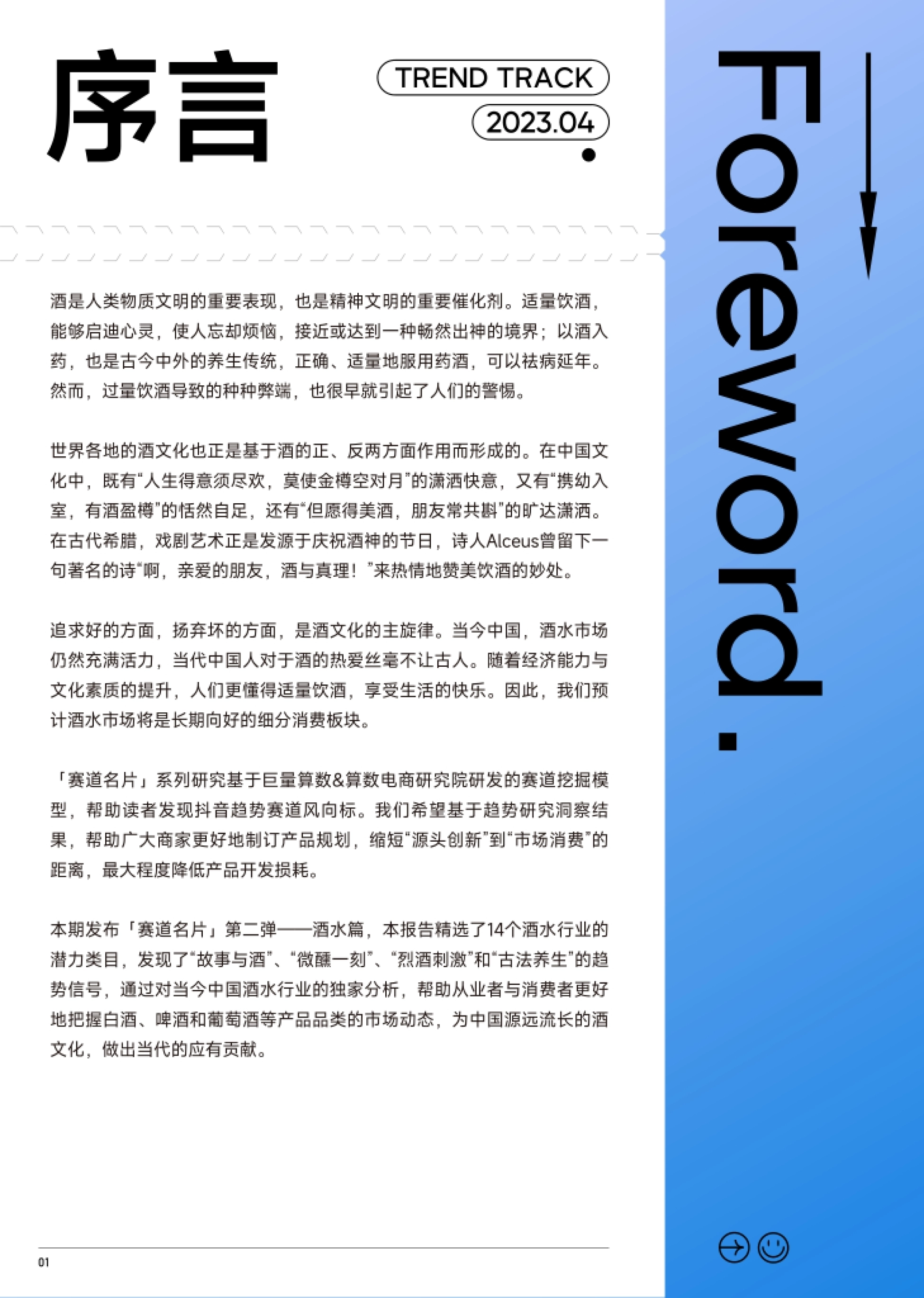 报告序言页:酒水市场长期向好,