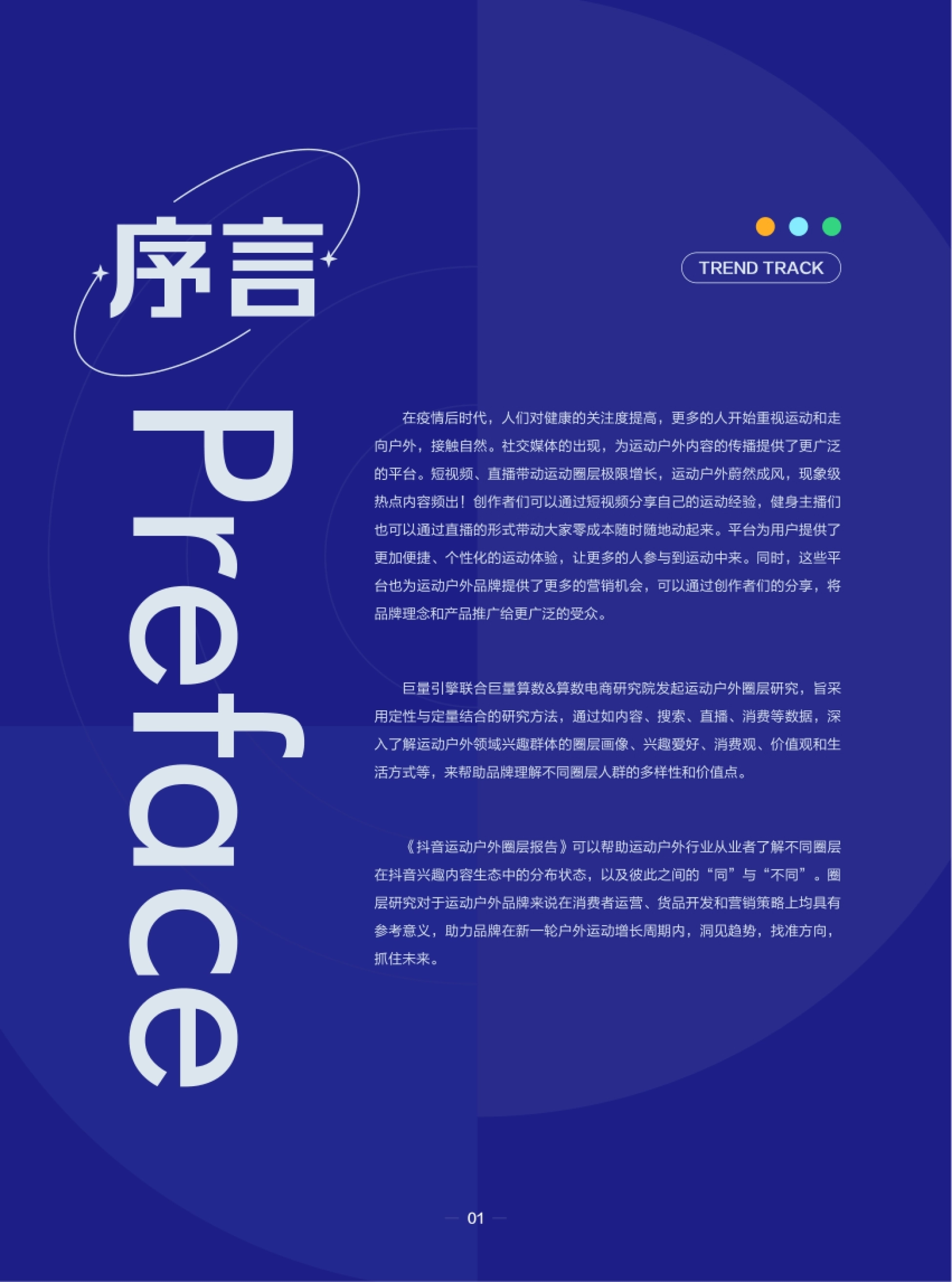 潮流运动正当时——2023抖音运动户外圈层研究_第2页