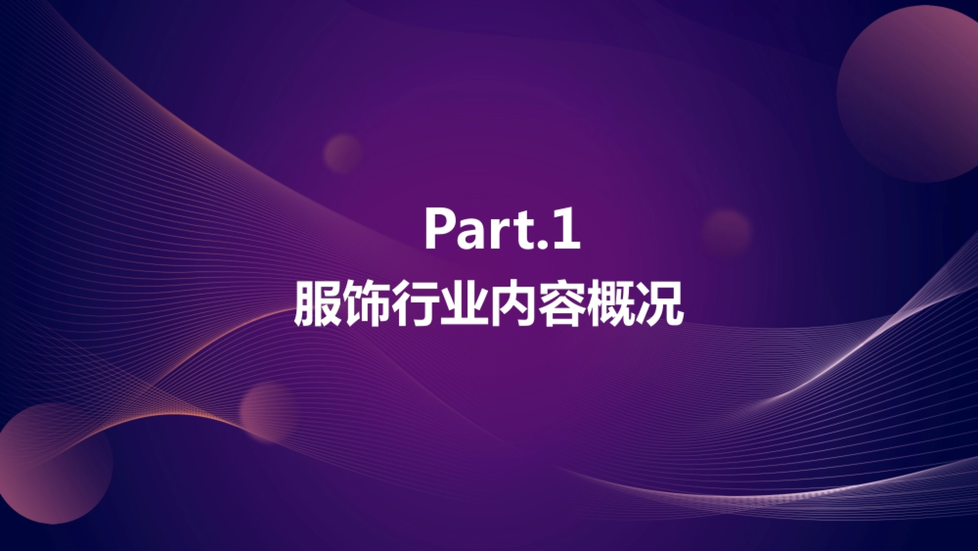 服饰行业内容概况