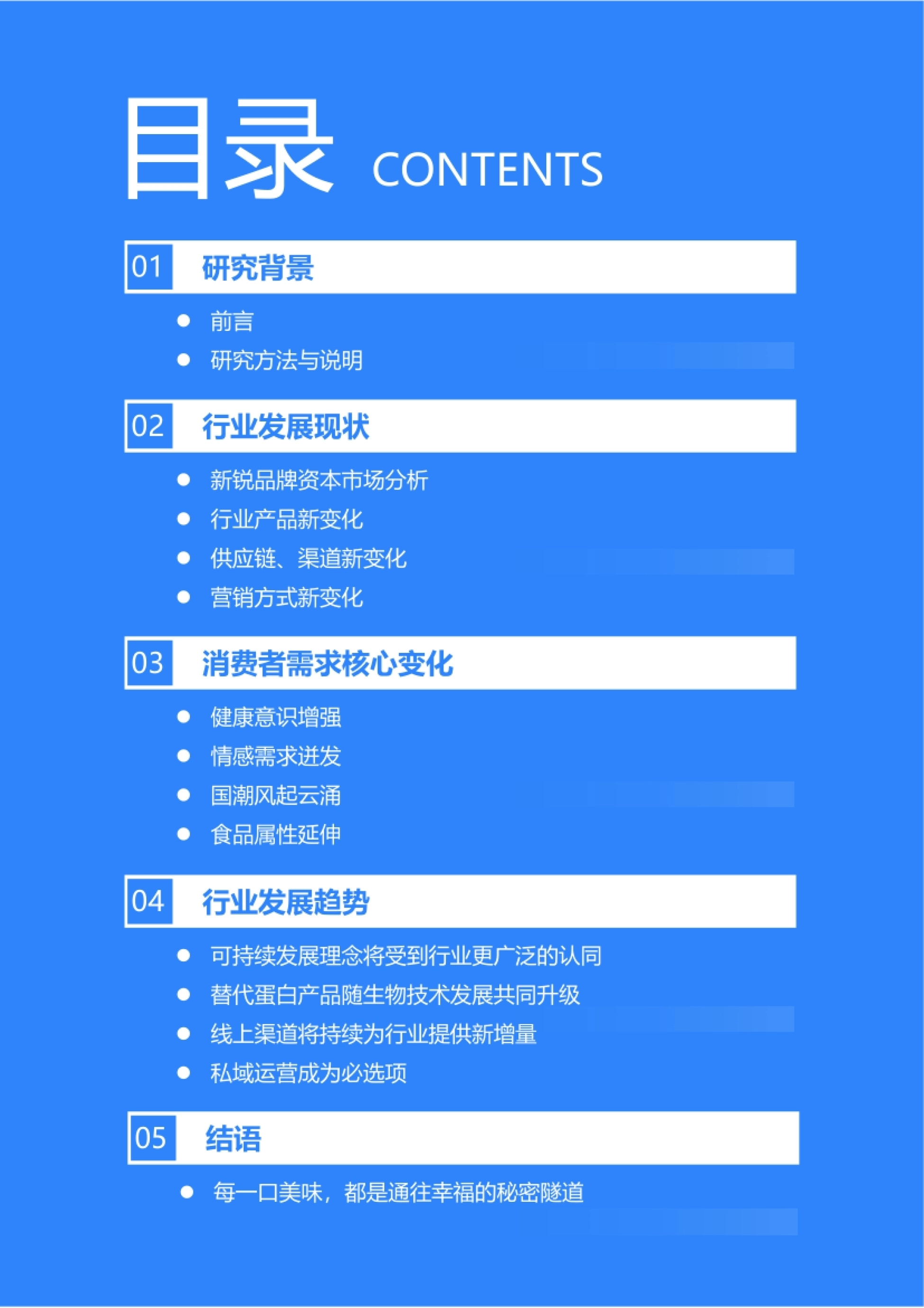 报告目录页:研究背景、行业发展现状、消费者需求核心变化、行业发展趋势
