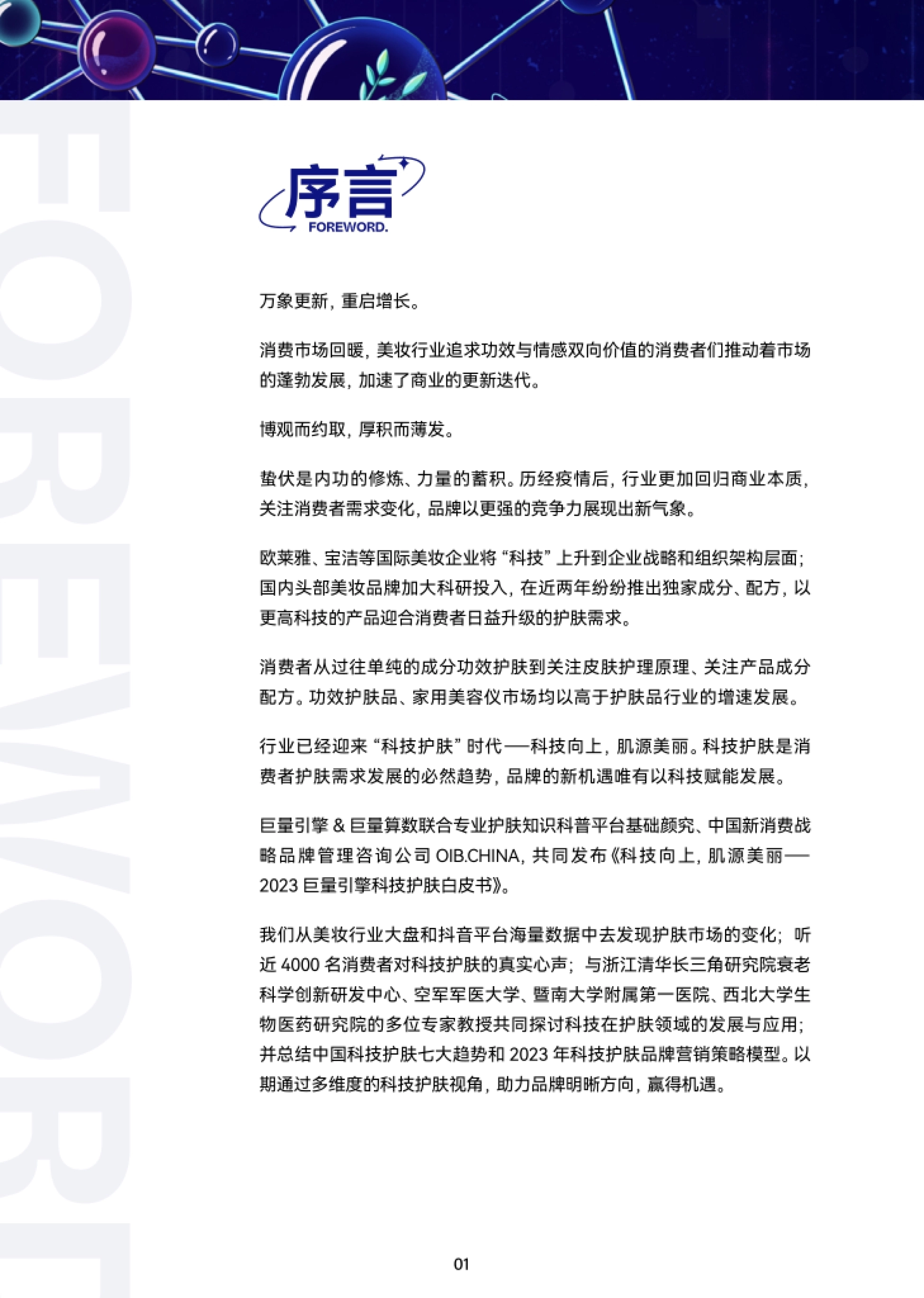 万象更新,重启增长。 消费市场回暖,美妆行业追求功效与情感双向价值的消费者们