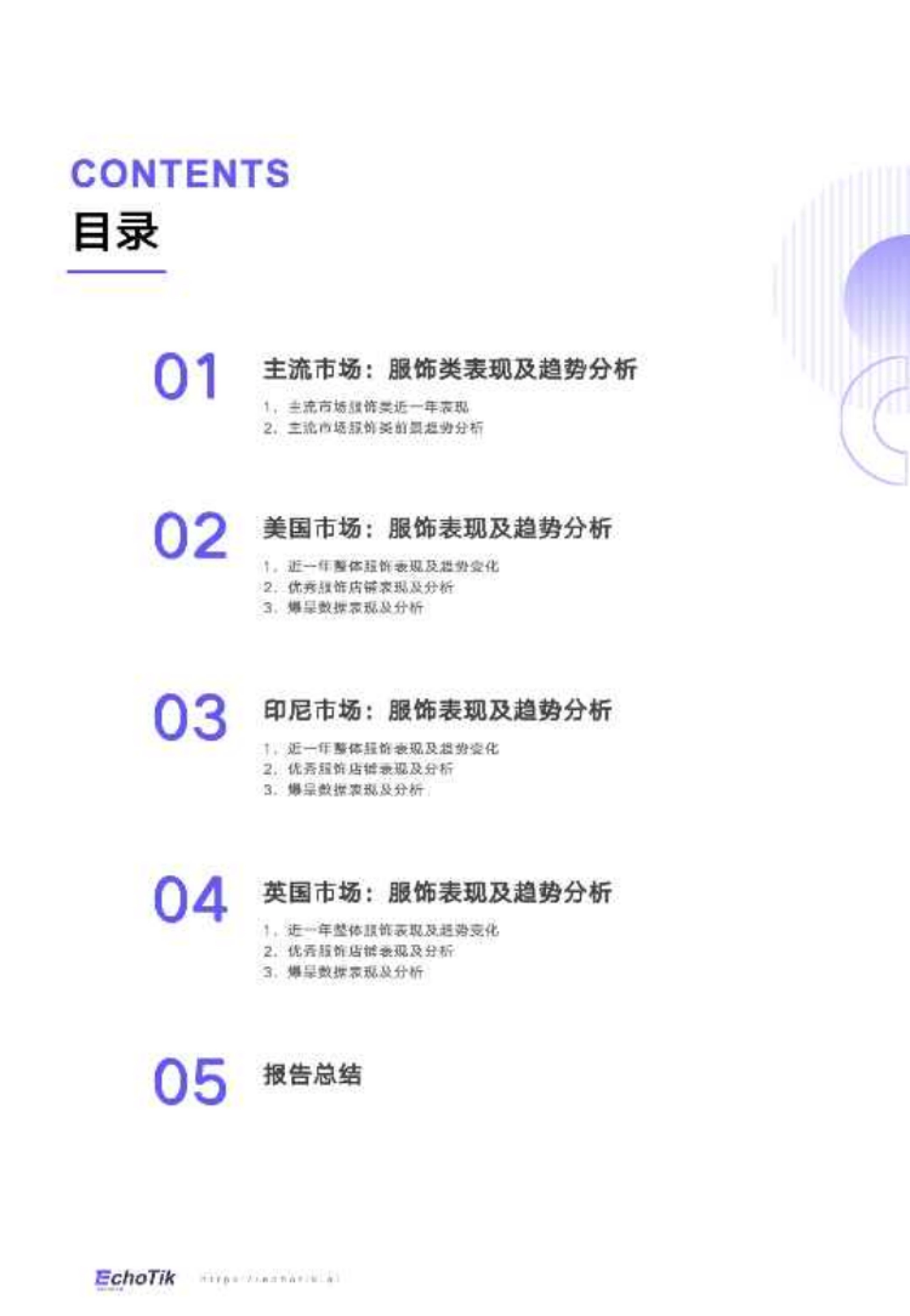 EchoTik：2024全球服饰类目报告-TikTok Shop_第2页