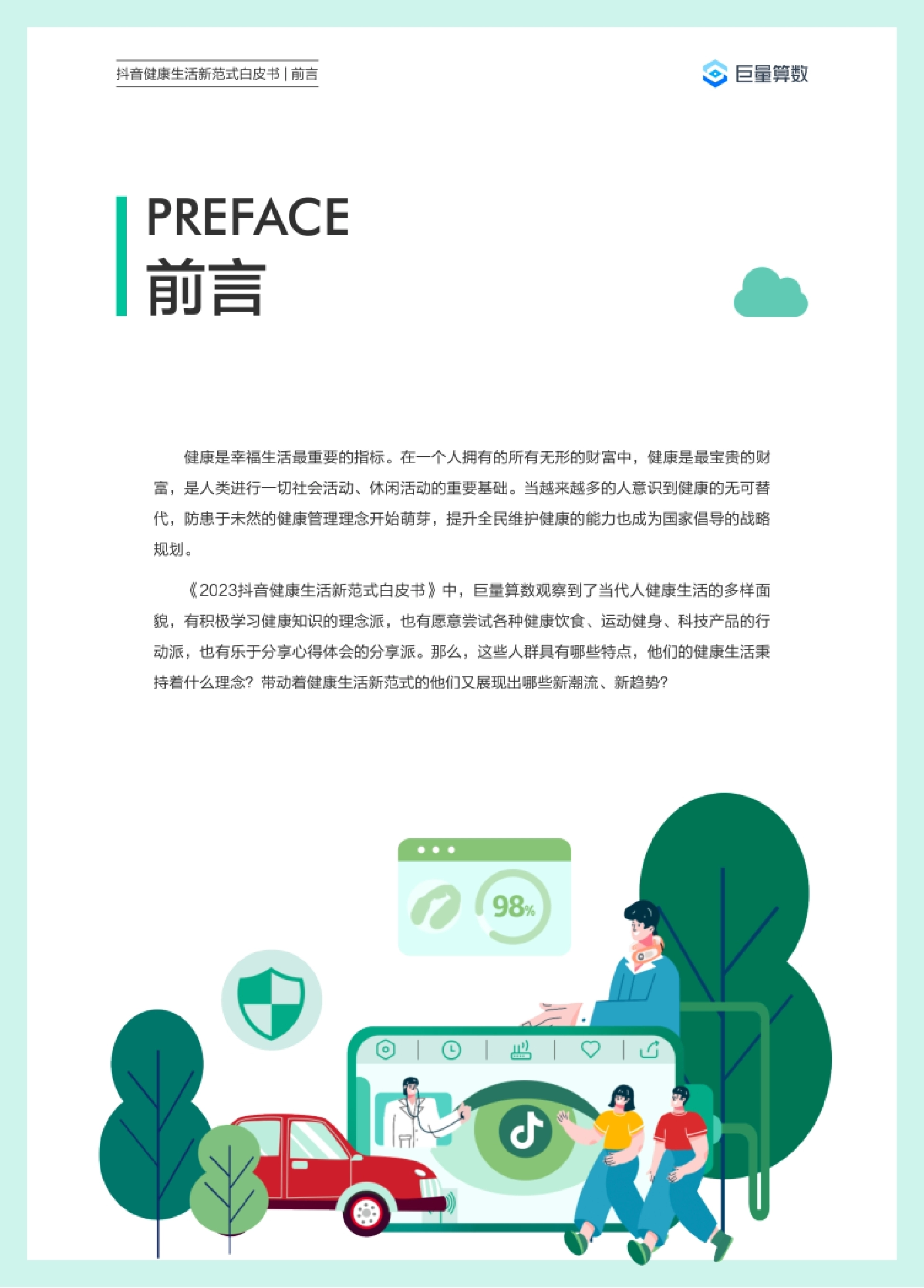 巨量算数：2023抖音健康生活新范式白皮书_第2页
