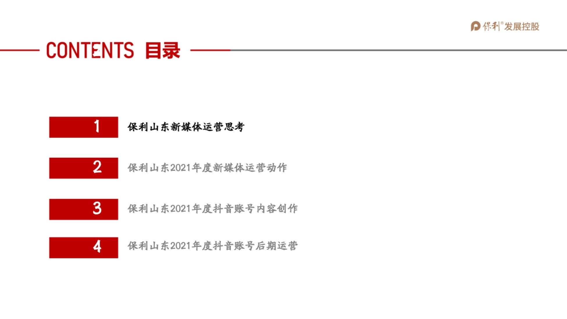 保利山东抖音运营全案_第2页