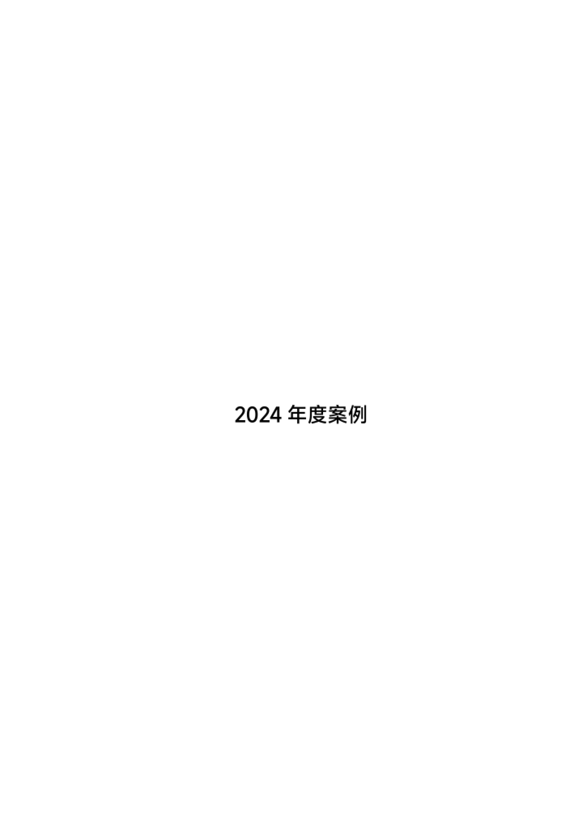抖音电商DOU+Case年鉴2024-抖音电商 · 年度案例