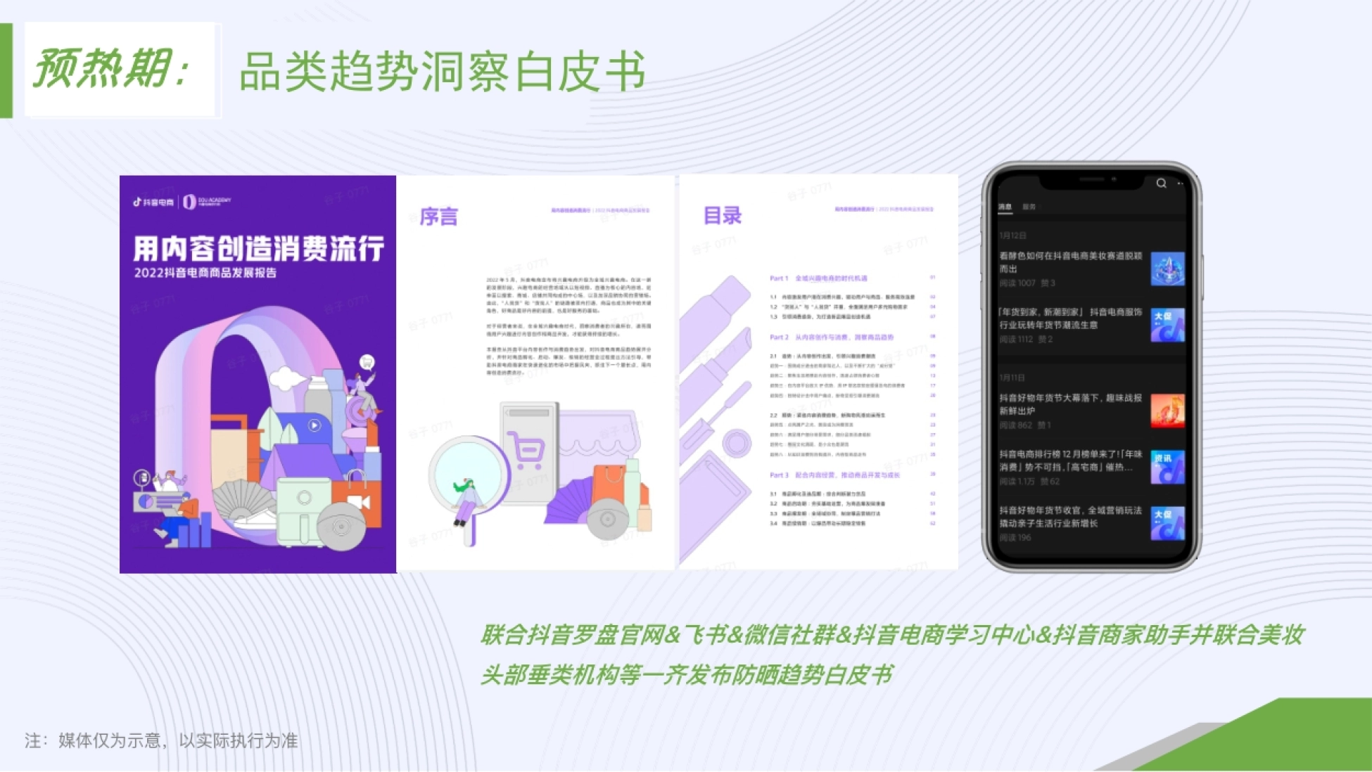 预热期: 品类趋势洞察白皮书 DOU ACADEMY 抖音电商 谷子0771