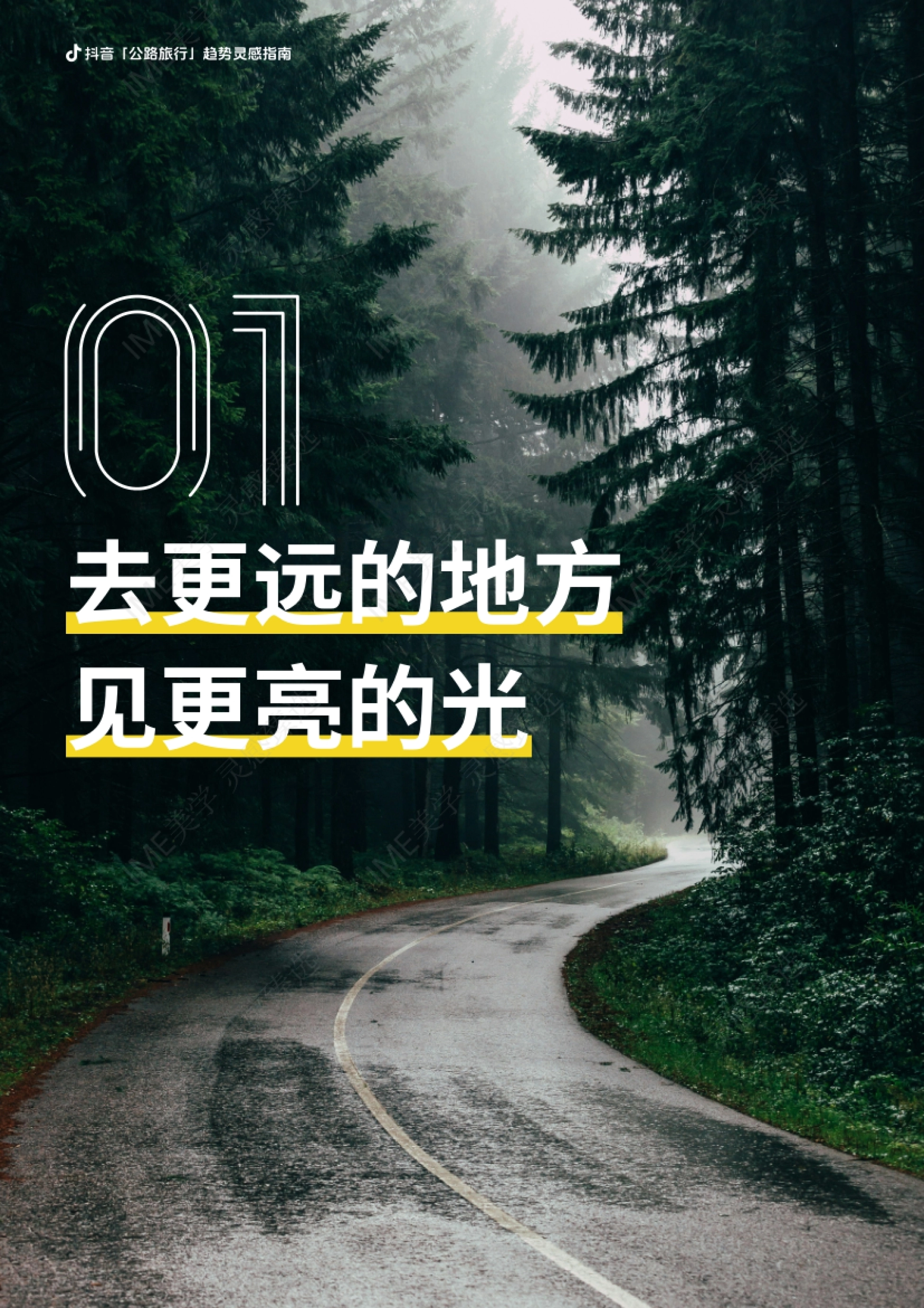 去更远的地方 见更亮的光 「公路旅行」趋势灵感指南 IME美学 灵 IME美