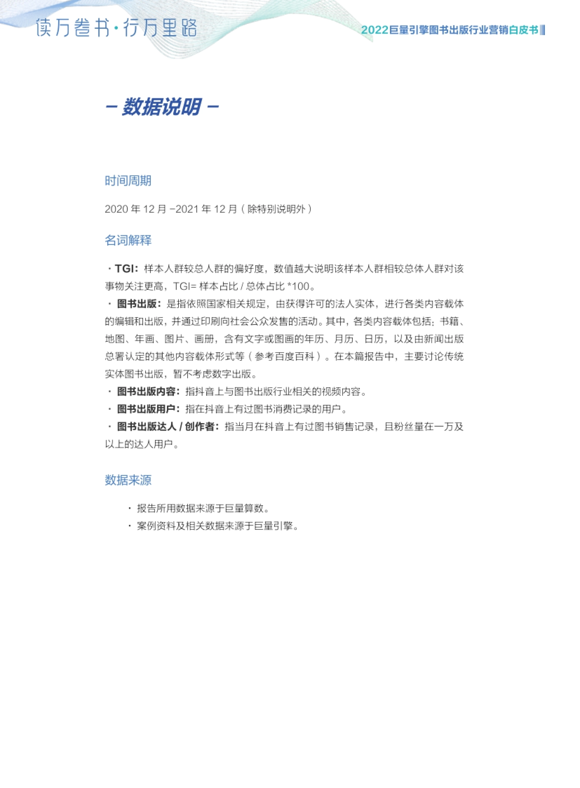 巨量引擎图书出版行业营销白皮书 - 数据说明- 时间周期 2020 年12
