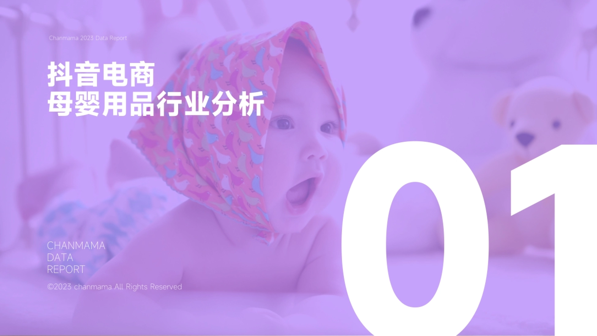 2023年抖音电商母婴用品行业报告-蝉妈妈-39页_第3页