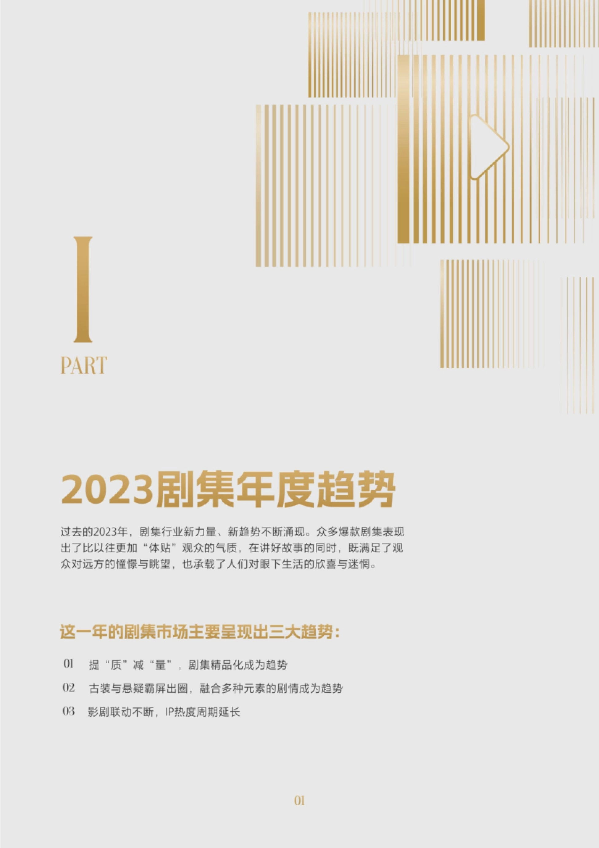 云合数据&抖音：2023抖音剧集年度报告_第3页