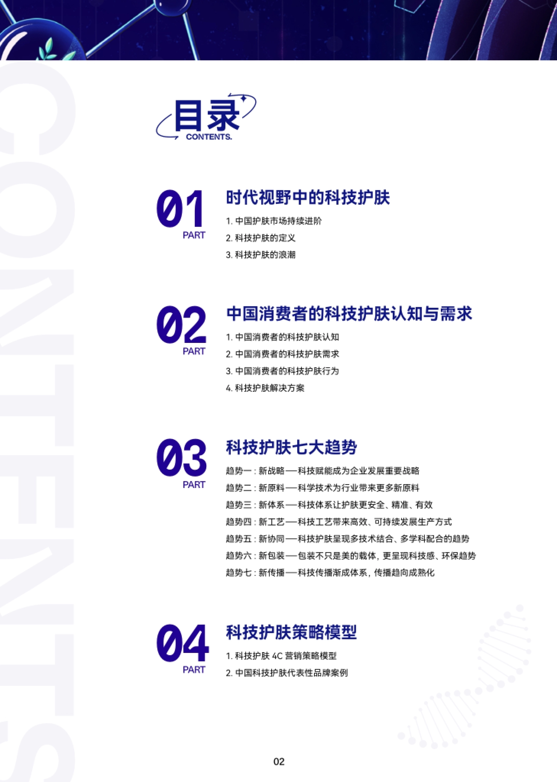 时代视野中的科技护肤 1. 中国护肤市场持续进阶 2. 科技护肤的定义 3.