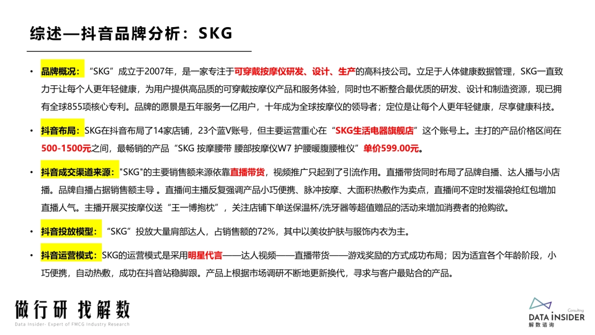 综述—抖音品牌分析:SKG • 品牌概况:“SKG”成立于2007年,是一家